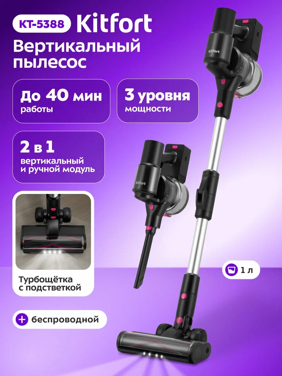 Вертикальный пылесос Kitfort КТ-5388, беспроводной, подсветка — Kitfort, скидка по промокоду Яндекс Маркет