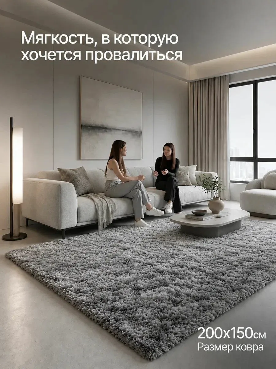 Ковер пушистый 150x200 мягкий на пол для спальни, гостиной и детской — скидка по промокоду Яндекс Маркет
