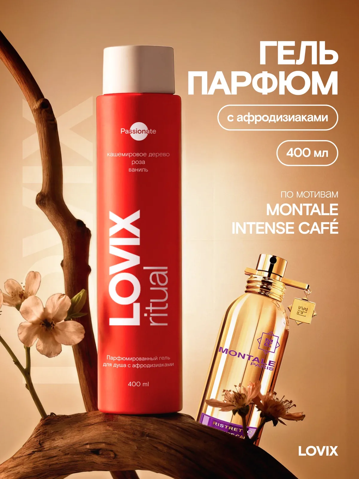 Парфюмированный гель для душа с афродизиаками Passionate, 400 мл — LOVIX, скидка по промокоду Яндекс Маркет