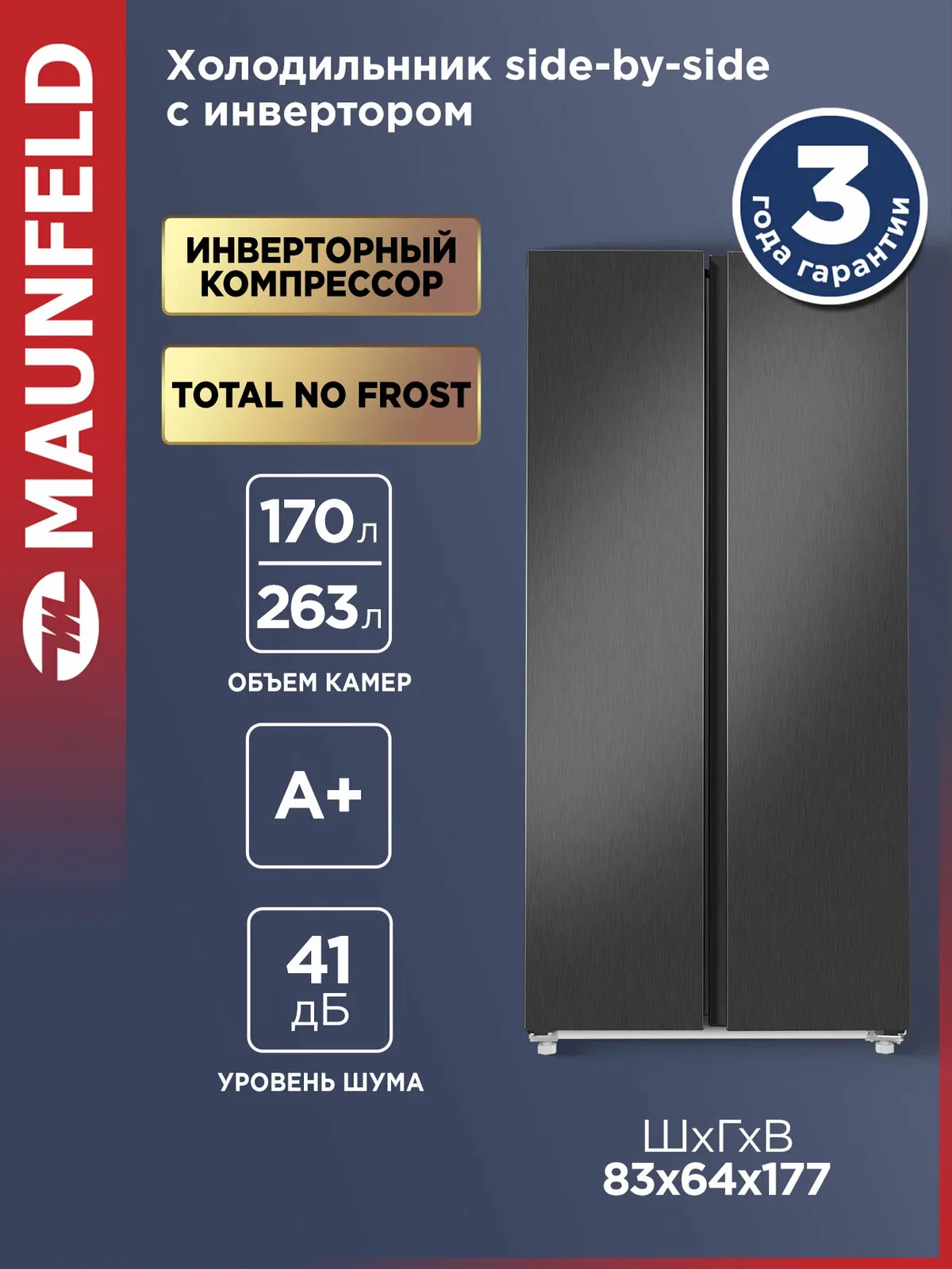 Холодильник двухкамерный MAUNFELD MFF177NFSE, двухдверный Side by Side, Total No Frost, темная сталь, 433 литра — MAUNFELD, скидка по промокоду Яндекс Маркет