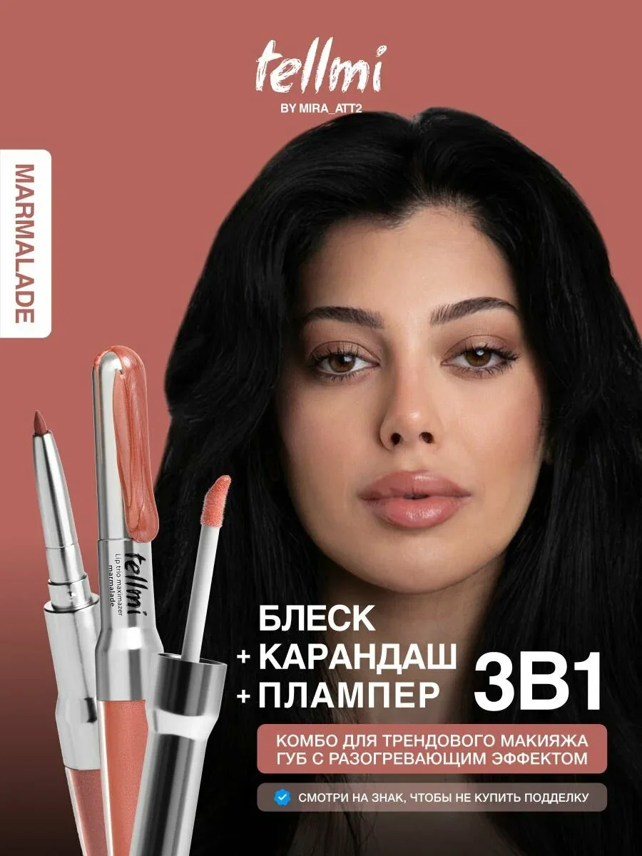 Tellmi Блеск плампер с карандашом для губ 3в1 lip trio marmalade — скидка по промокоду Яндекс Маркет