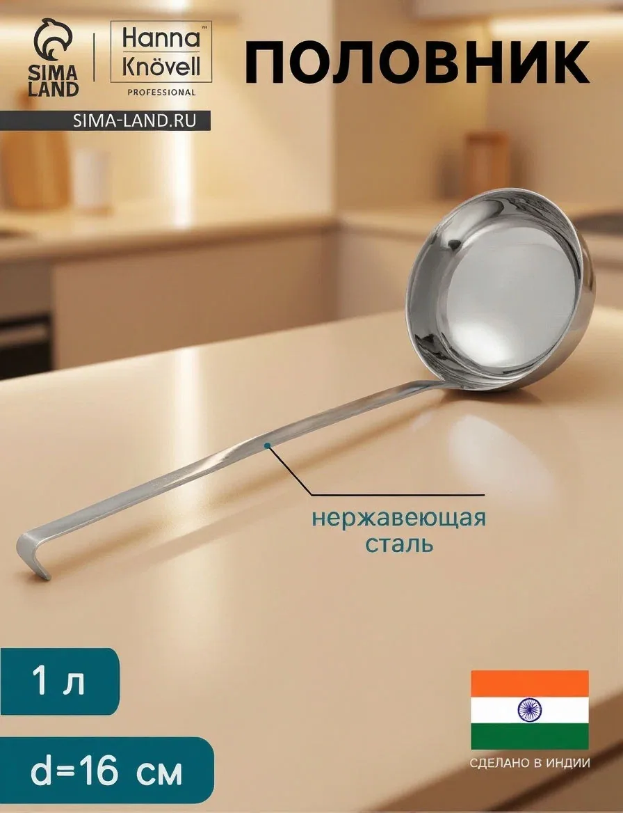 Половник Hanna Knövell, 1 л, d=16 см, h=47, толщина 3 мм, нержавеющая сталь — Hanna Knovell, скидка по промокоду Яндекс Маркет