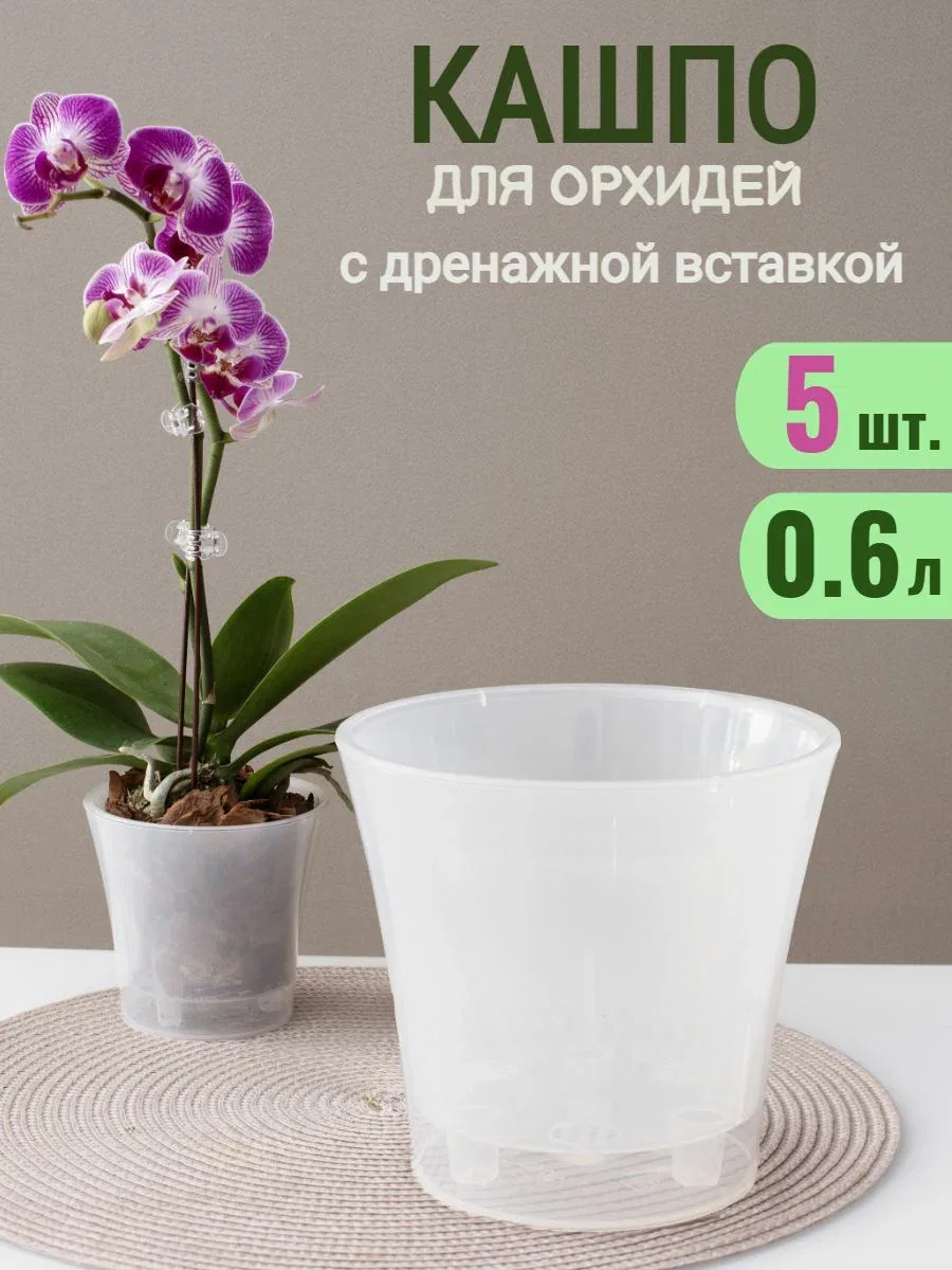 Кашпо горшок двойное прозрачное 0.6 л для орхидей с автополивом, набор 5 шт. — скидка по промокоду Яндекс Маркет