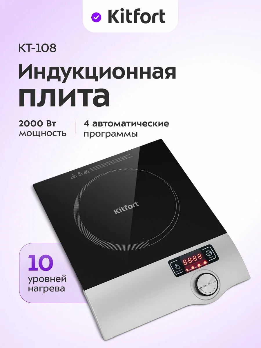 Индукционная плитка Kitfort КТ-108 — Kitfort, скидка по промокоду Яндекс Маркет