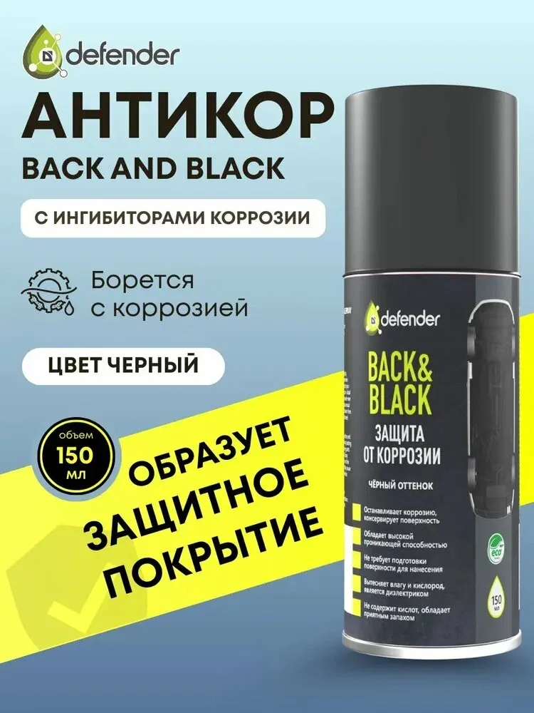 Антикоррозийное покрытие для авто (антикор) Back&Black от Defender Auto 150 мл черный — qianfan, скидка по промокоду Яндекс Маркет