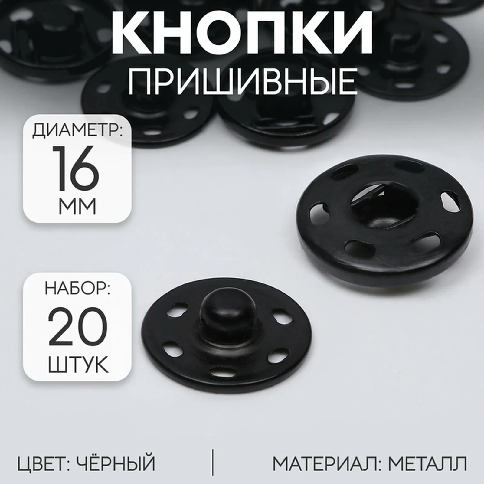 Пришивные кнопки Арт Узор, металлические, d 16 мм, 20 шт, черные — Арт Узор, скидка по промокоду Яндекс Маркет