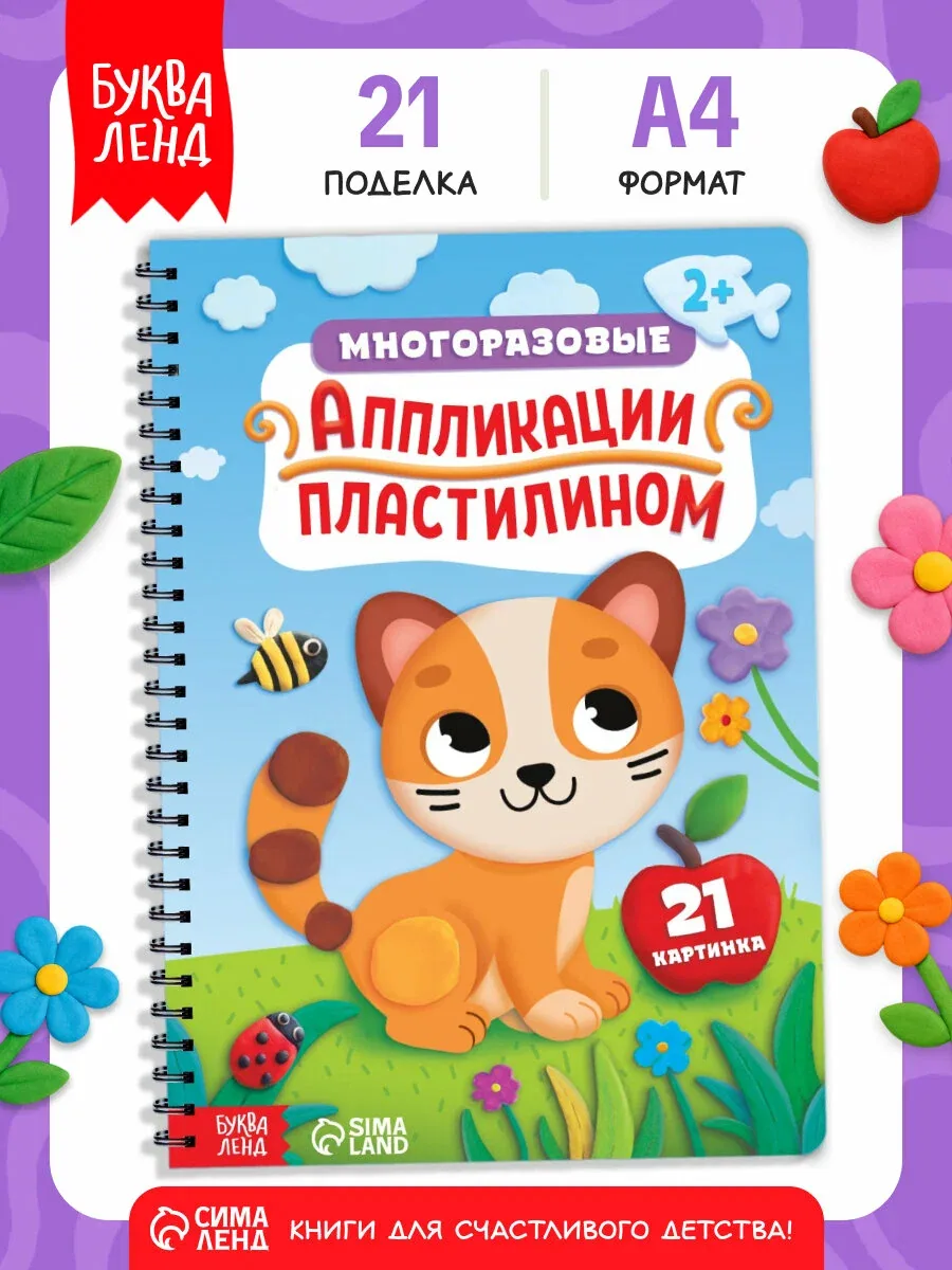 Книга Буква-Ленд «Многоразовые аппликации пластилином», А4, 21 поделка, 2+ для детей — Буква-Ленд, скидка по промокоду Яндекс Маркет