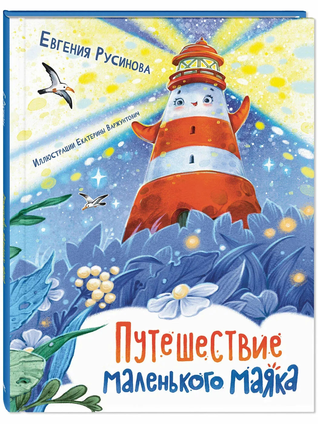 Книга Путешествие маленького маяка — ЭНАС-КНИГА, 50 баллов за отзыв Яндекс Маркет