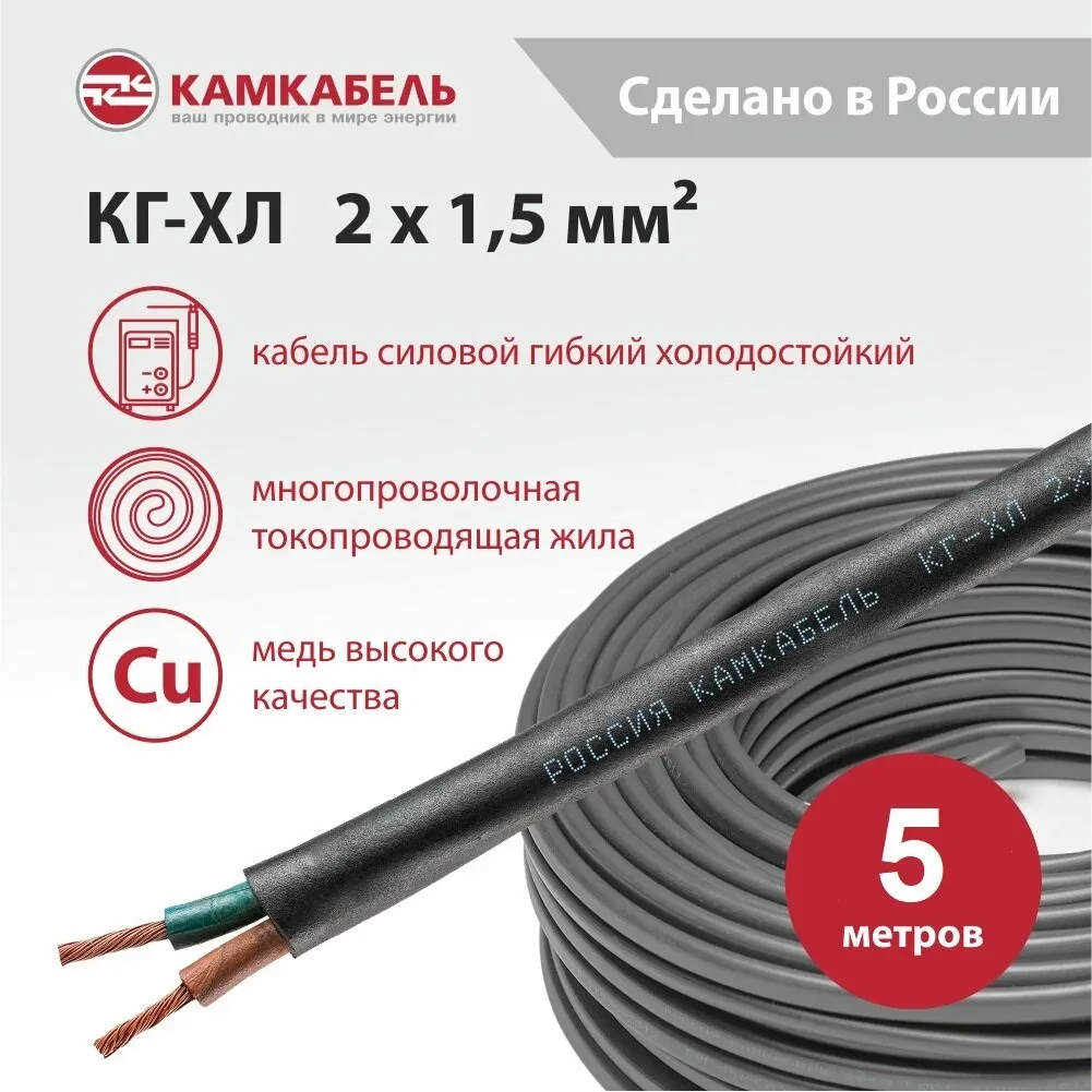 Кабель гибкий КГ-ХЛ 2х1, 5 220/380-3 ТУ 16. К09-064-2004 производство Камкабель Упаковка 5 метров — КАМКАБЕЛЬ, скидка по промокоду Яндекс Маркет