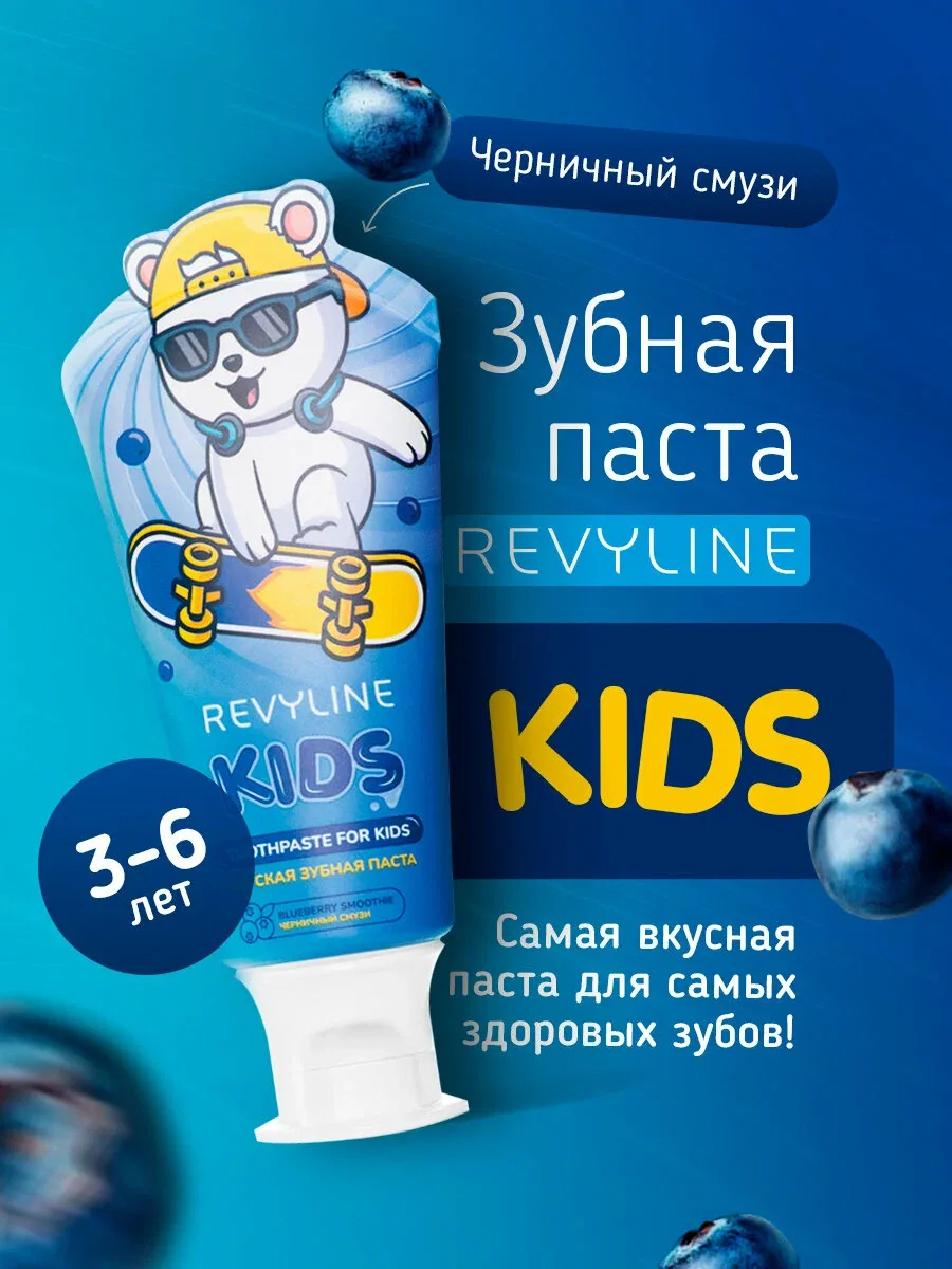 Зубная паста Revyline Kids Черничный смузи, для детей 3-6 лет, укрепление эмали, профилактика кариеса — Revyline, скидка по промокоду Яндекс Маркет