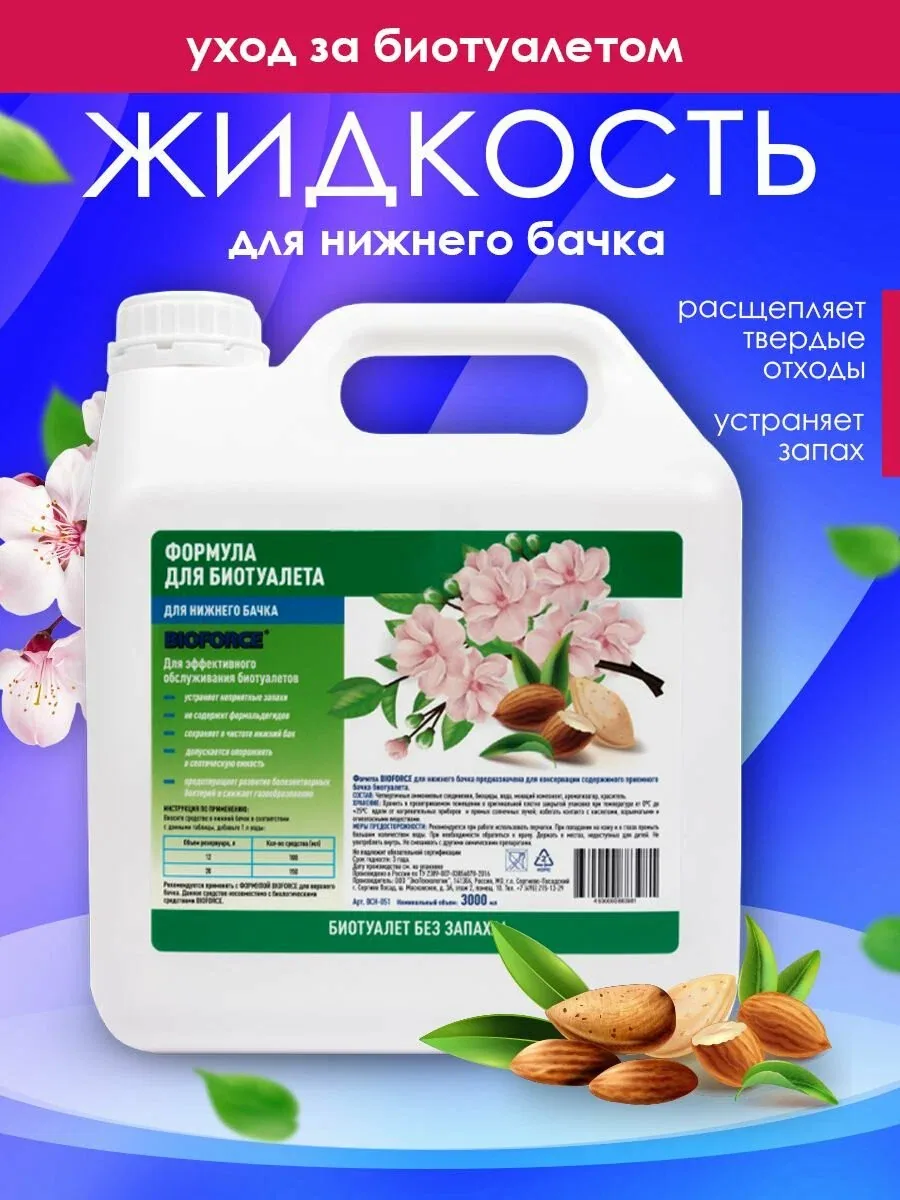 Жидкость для биотуалета нижний бак формула 3л — Bioforce, 100 баллов за отзыв Яндекс Маркет