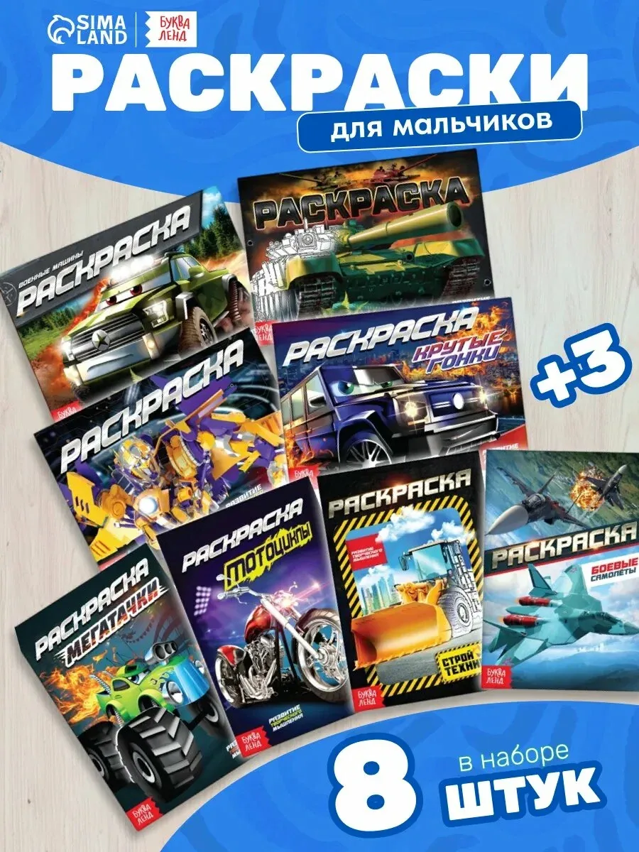 Раскраски, "Крутые тачки", набор 8 штук по 12 страниц, для мальчиков — Буква-Ленд, скидка по промокоду Яндекс Маркет