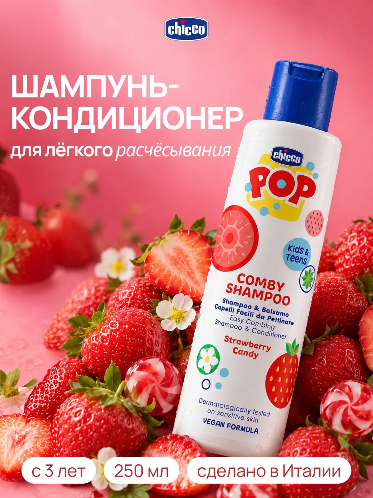 Шампунь и кондиционер для волос Chicco Pop Клубника для детей и подростков — Chicco, скидка по промокоду Яндекс Маркет