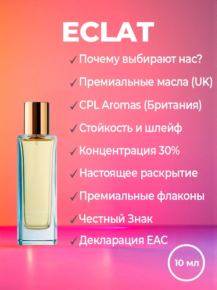 Духи женские YSM Perfumes по мотивам Lanvin Eclat d'Arpege, флакон 10 мл — скидка по промокоду Яндекс Маркет