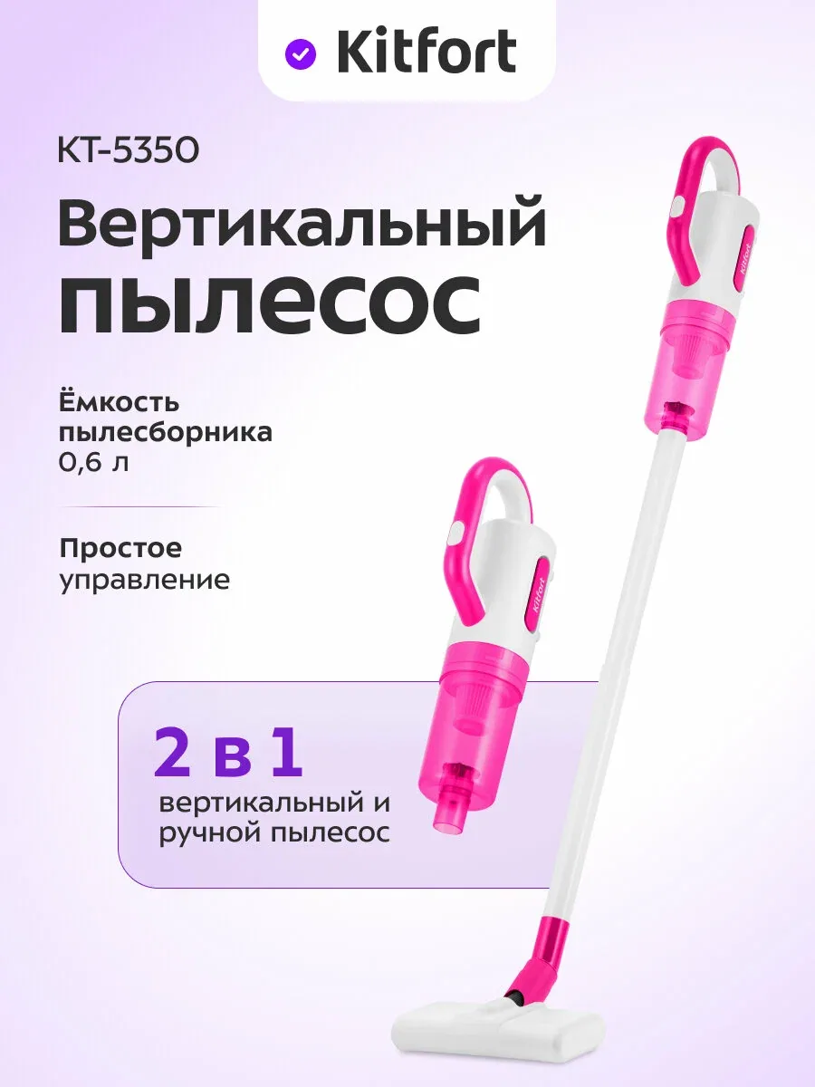 Вертикальный пылесос Kitfort КТ-5350, 0, 6 л емкость пылесборника — Kitfort, скидка по промокоду Яндекс Маркет
