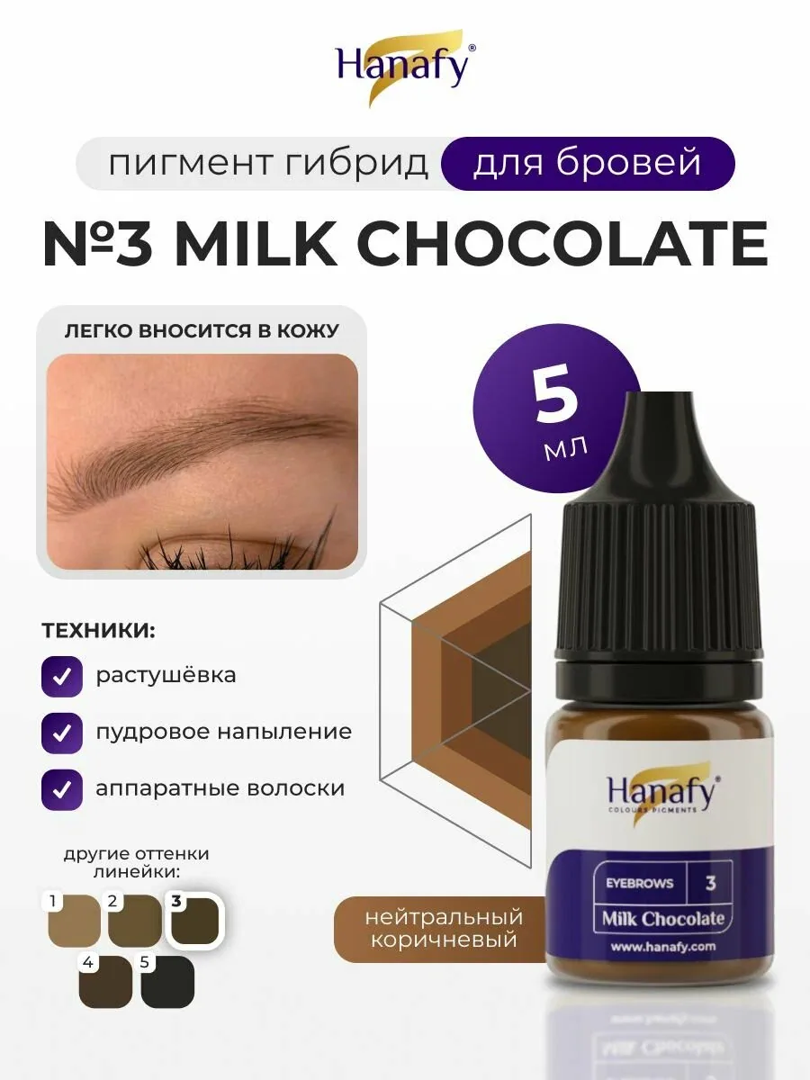 Пигмент для перманентного макияжа и татуажа бровей №3 Milk Chocolate, 5мл — скидка по промокоду Яндекс Маркет