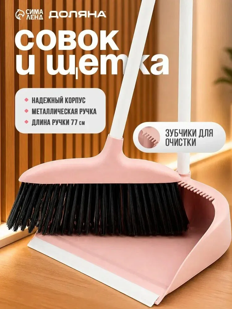 Щётка для пола Доляна, совок 25x23 см, щётка 29x84 см, металлическая ручка 77 см, розовая — скидка по промокоду Яндекс Маркет