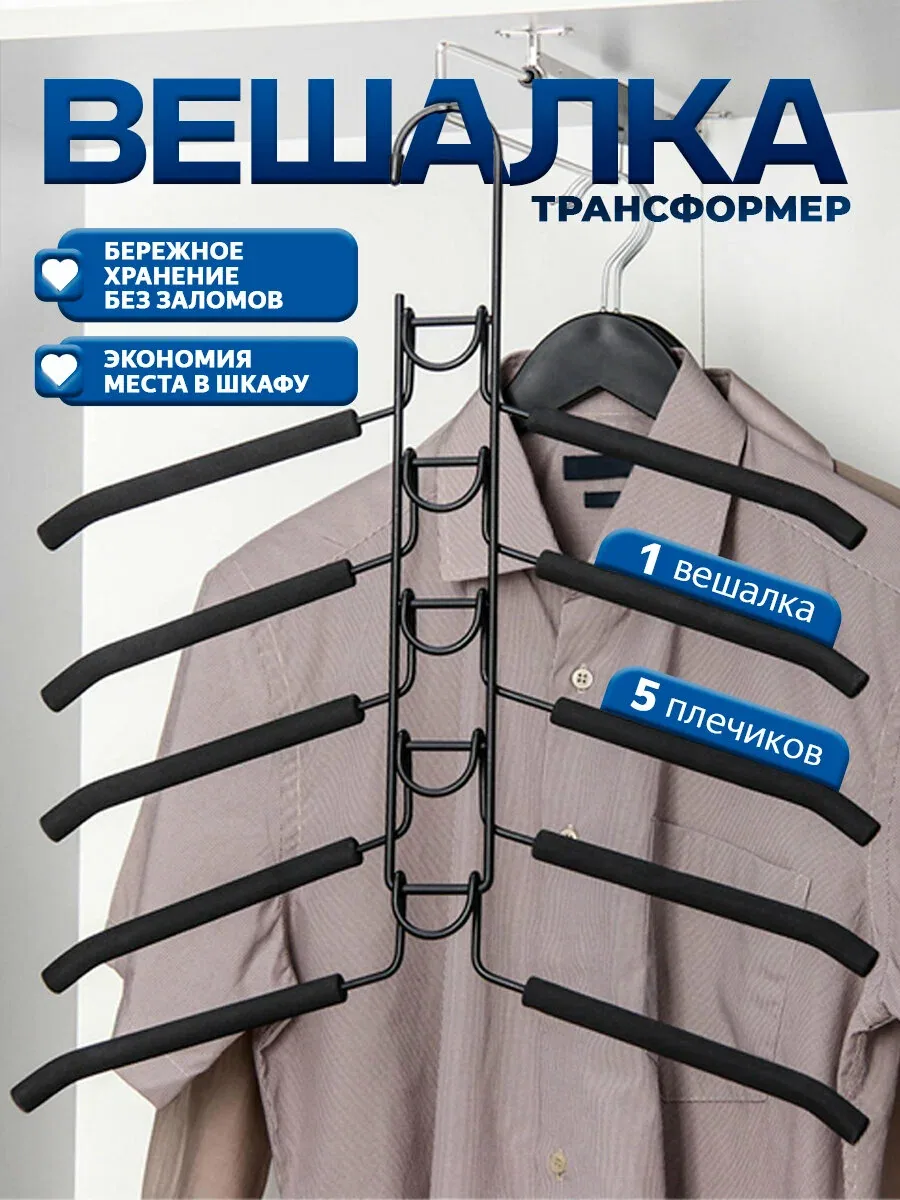 Вешалки для одежды 5 уровней Доляна, съемные, антискользящие — Доляна, скидка по промокоду Яндекс Маркет