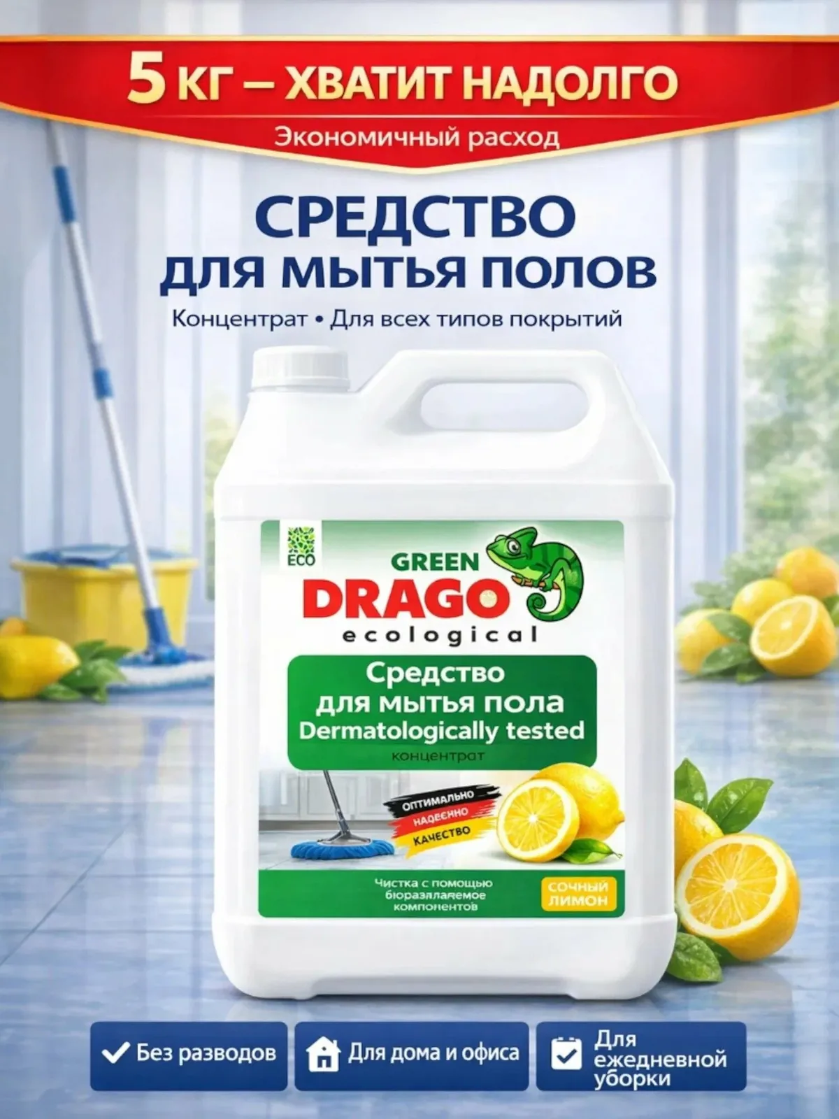 Средство для мытья пола / Green Drago с ароматом лимона 5 кг — GREEN DRAGO, скидка по промокоду Яндекс Маркет
