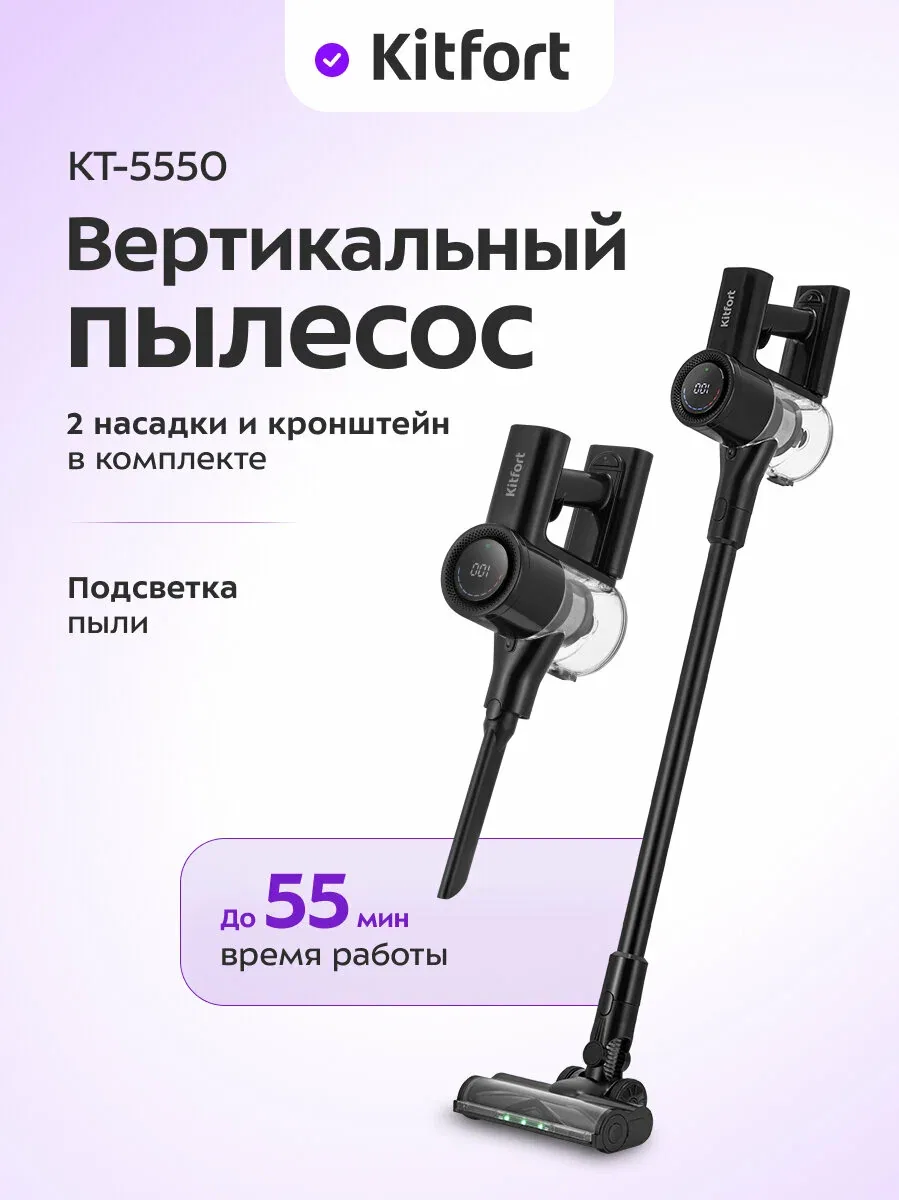 Вертикальный пылесос Kitfort КТ-5550, беспроводной, подсветка зоны уборки — Kitfort, скидка по промокоду Яндекс Маркет