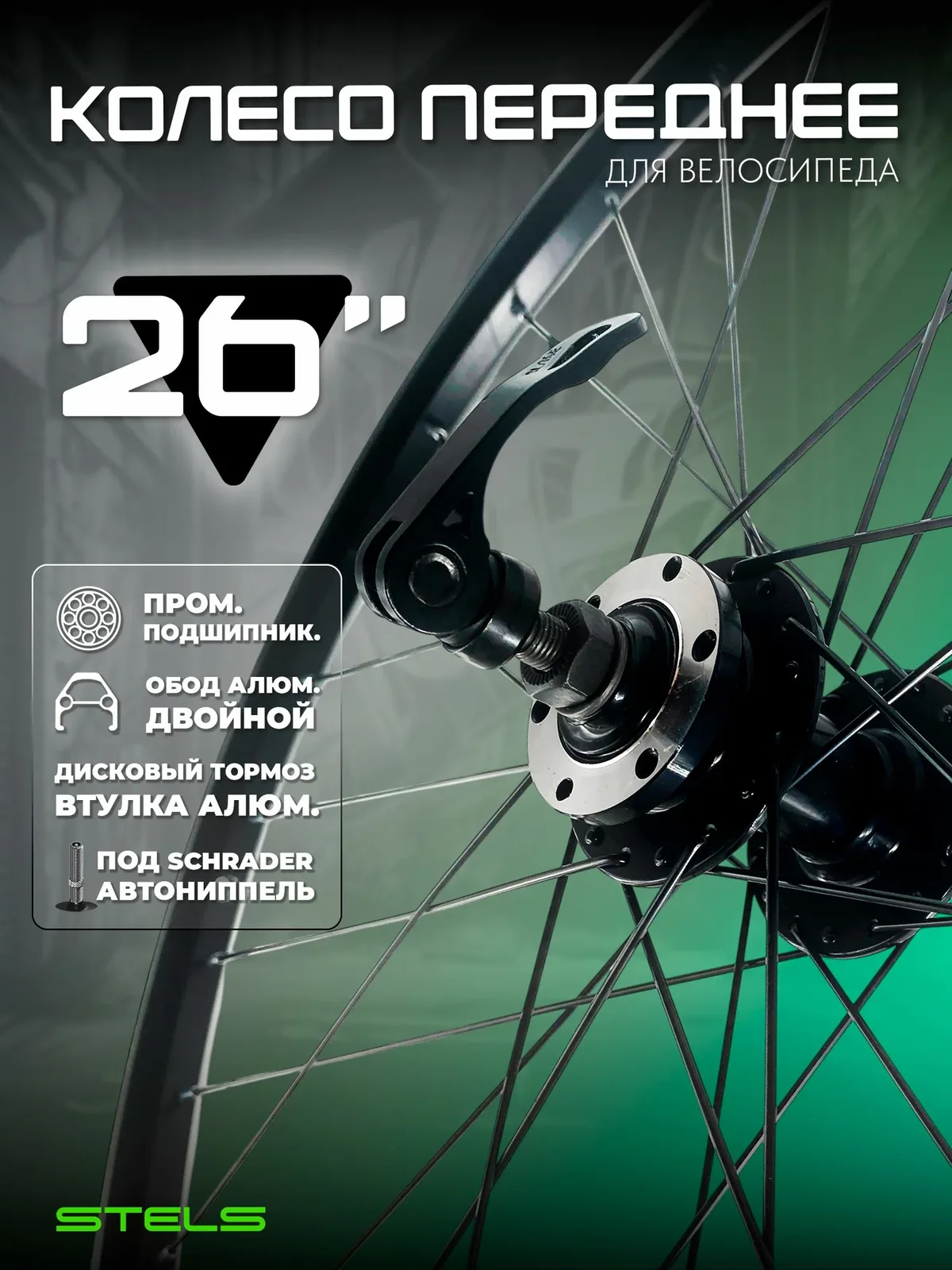 Колесо для велосипеда переднее 26", Дисковый тормоз, (LU091482), обод двойной алюминиевый чёрный, втулка алюминиевая на промподшипниках крепление под эксцентрик Stels — скидка по промокоду Яндекс Маркет