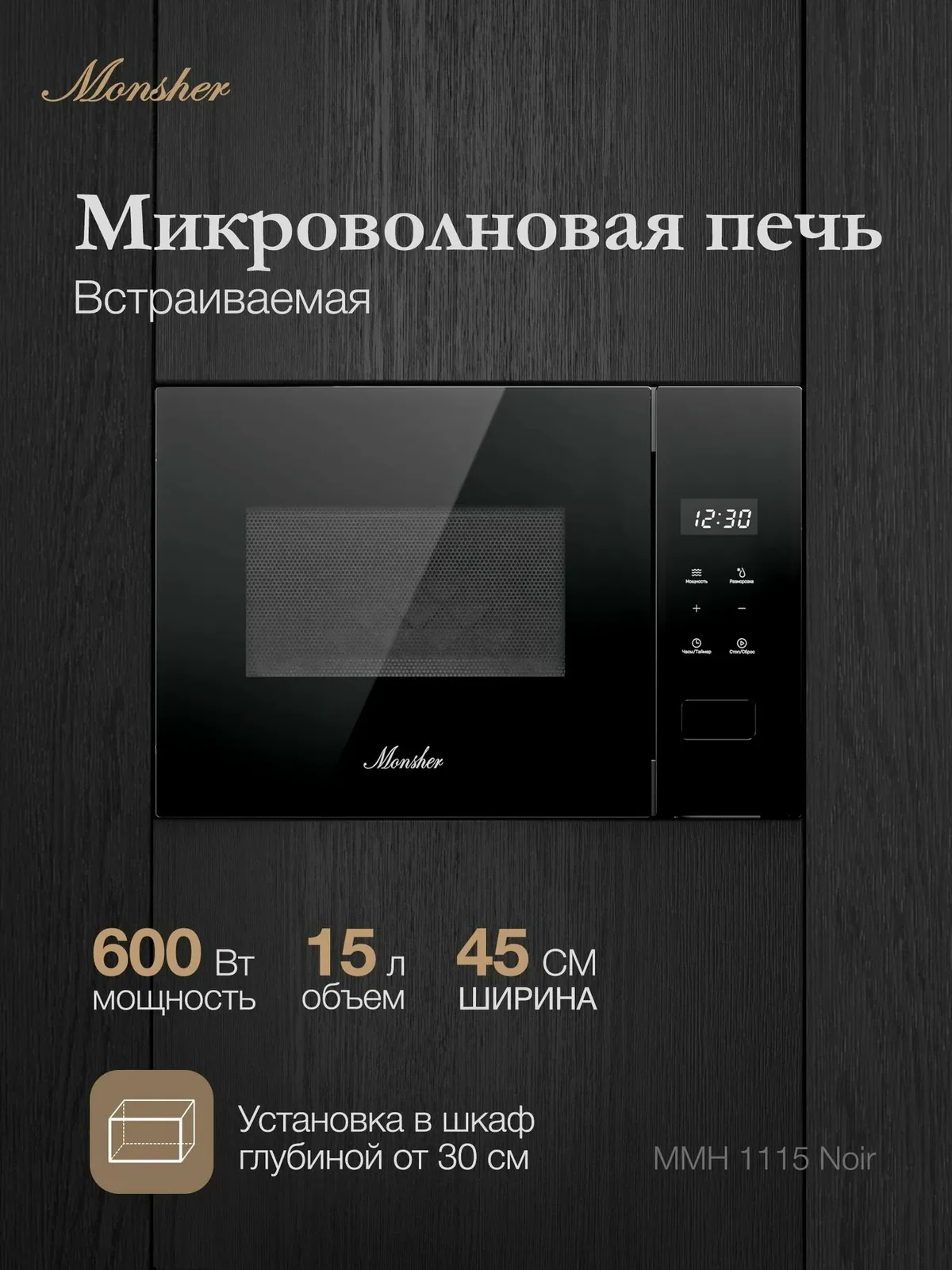 Микроволновая печь Monsher MMH 1115 Noir — скидка по промокоду Яндекс Маркет