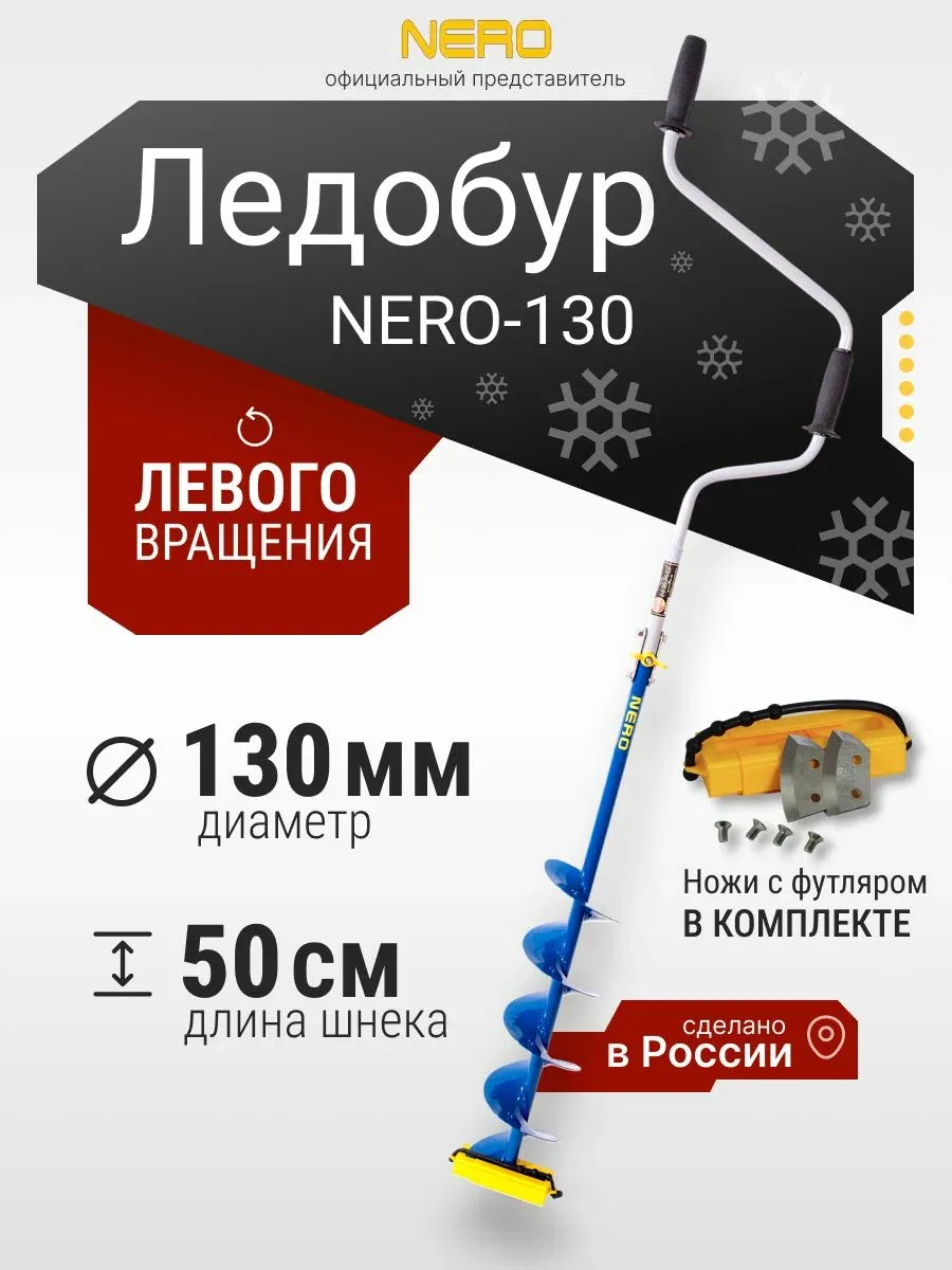 Ледобур левого вращения классический "NERO-130" — скидка по промокоду Яндекс Маркет