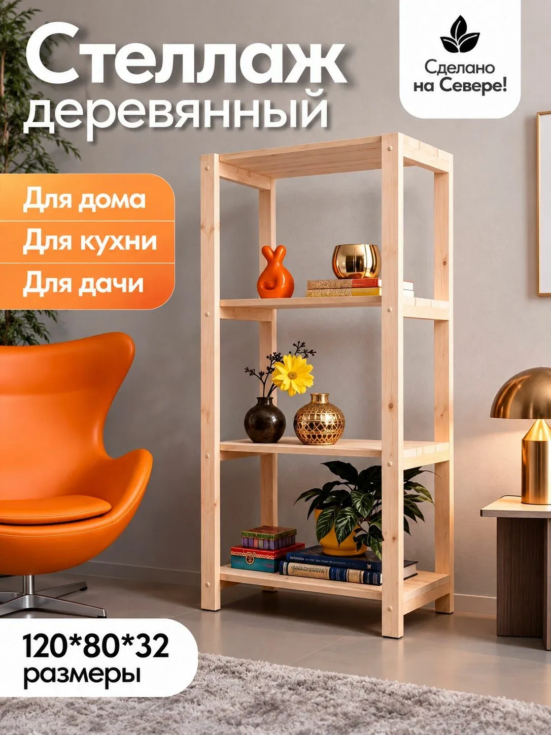 Деревянный стеллаж напольный, этажерка 4 полки. Размер 120*80*32 — скидка по промокоду Яндекс Маркет