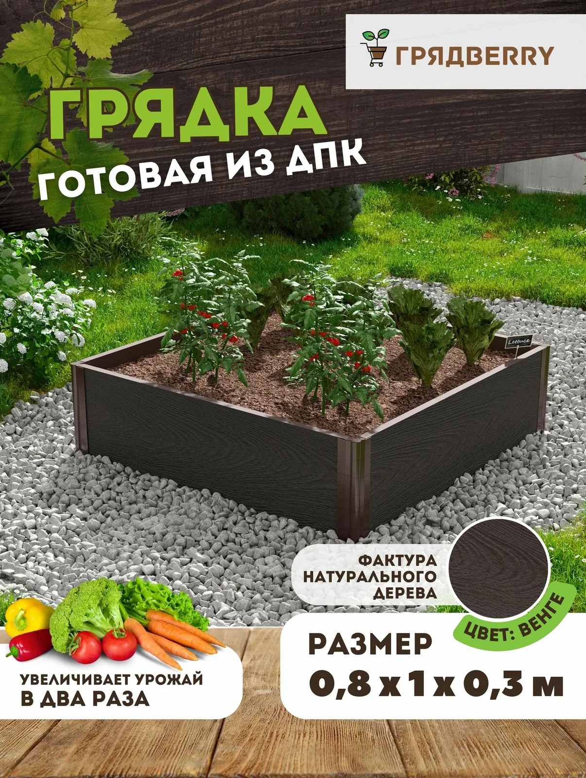 Грядка высокая из ДПК на дачу Грядberry 0, 8х 1 метр, высота 30 см — скидка по промокоду Яндекс Маркет
