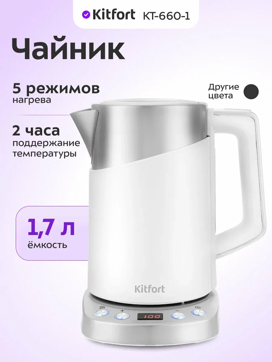 Чайник Kitfort КТ-660-1 белый, 1, 7 л емкость, 5 режимов нагрева — Kitfort, скидка по промокоду Яндекс Маркет