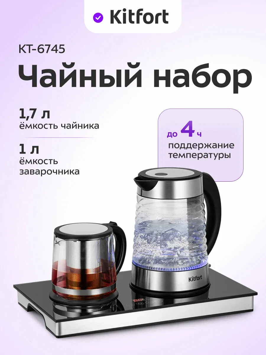 Чайный набор Kitfort КТ-6745, 1 л и 1, 7 л емкость чайников, до 4 ч поддержание температуры — Kitfort, скидка по промокоду Яндекс Маркет