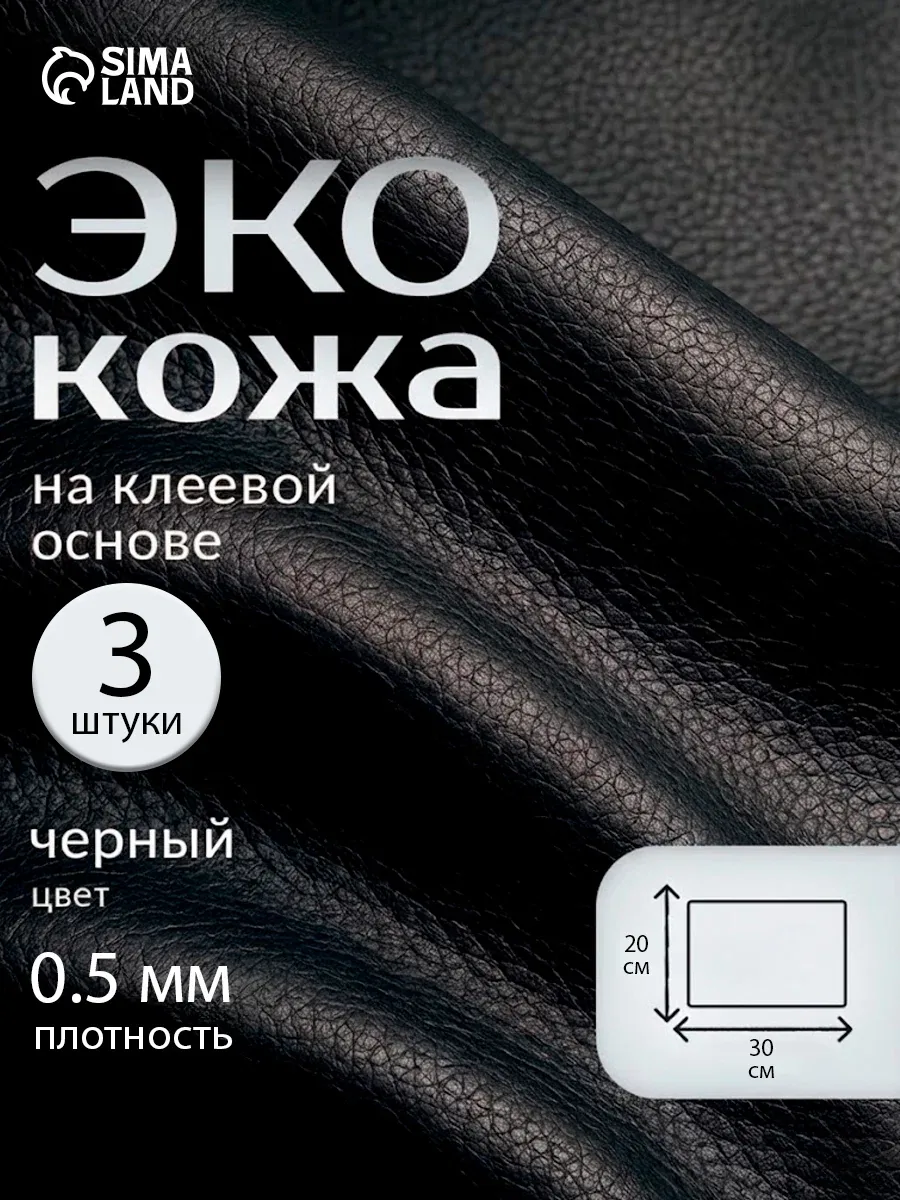 Искусственная кожа, с клеевой основой, 20 × 30 см, 0, 5 мм, 3 шт, цвет чёрный — Сима-ленд, скидка по промокоду Яндекс Маркет