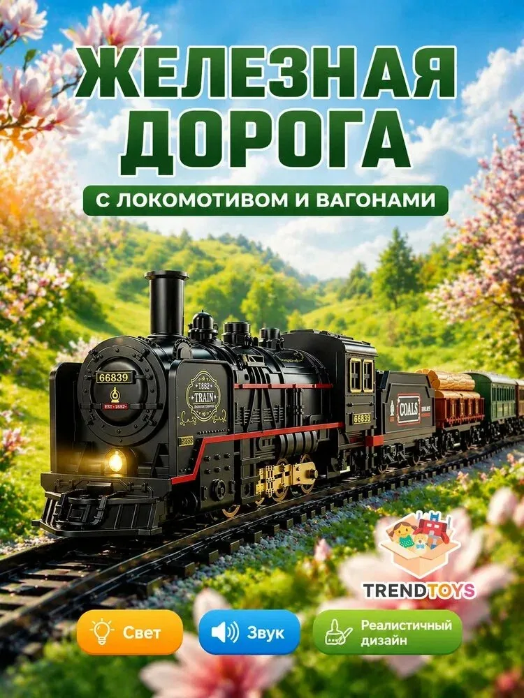 Железная дорога детская большая на батарейках с электропоездом / Ретропоезд с вагонами, со световыми и звуковыми эффектами / Для детей от 3 лет / игрушка в подарок мальчику и девочке — скидка по промокоду Яндекс Маркет