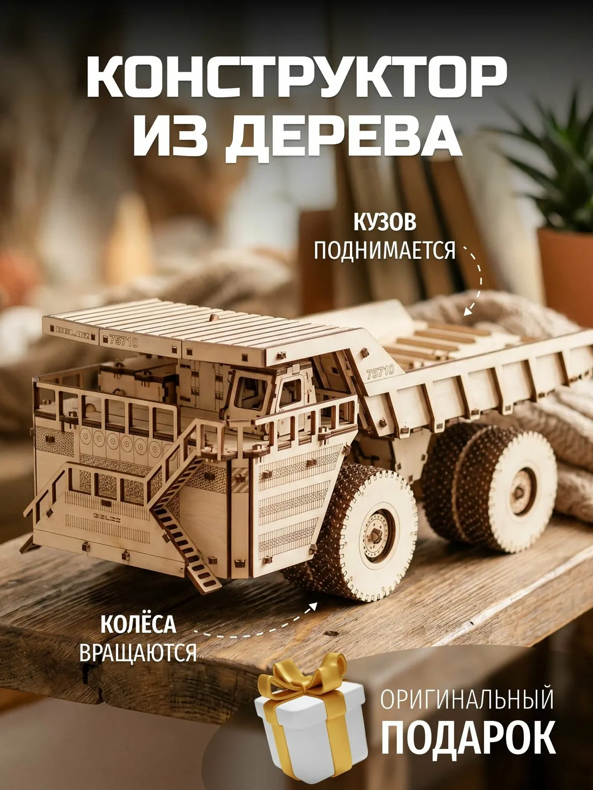 Cборная модель механическая из дерева автомобиля, Самосвал EWA BELAZ 75710, Белаз с двигателем — скидка по промокоду Яндекс Маркет