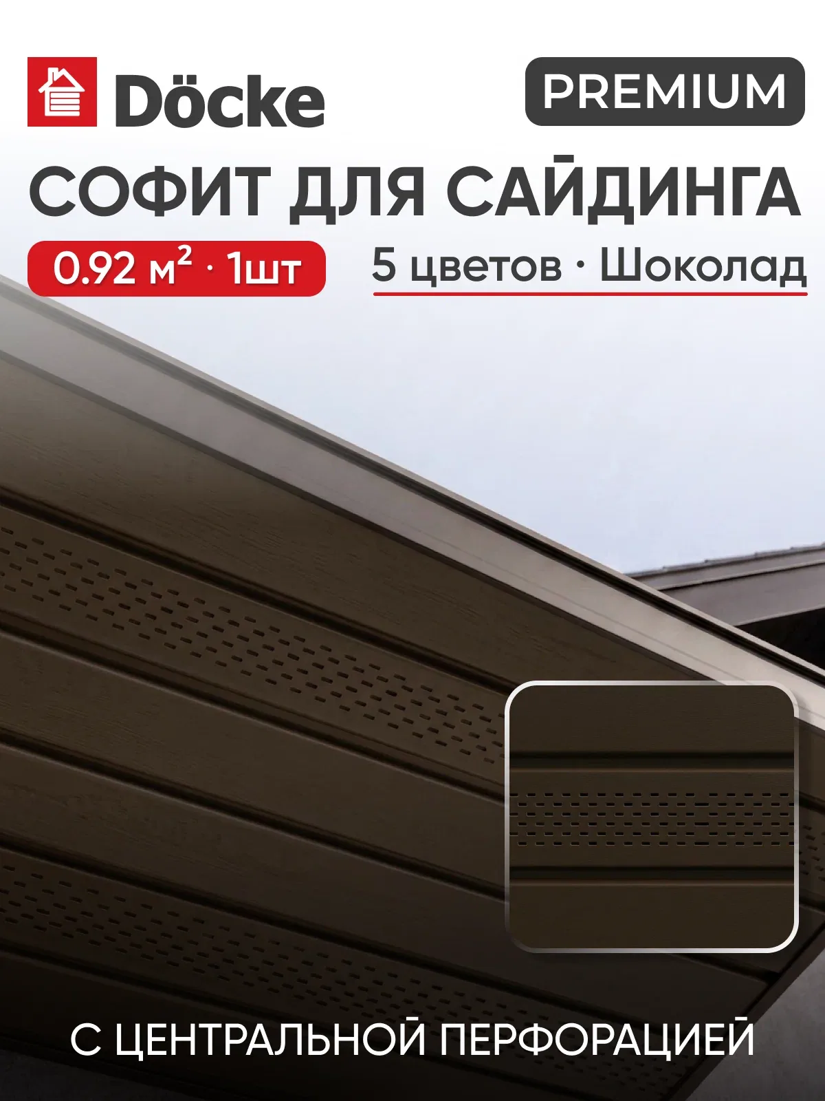 Софит с центральной перфорацией Docke Premium / Деке премиум T4, Шоколад, 1шт — Docke, 60 баллов за отзыв Яндекс Маркет