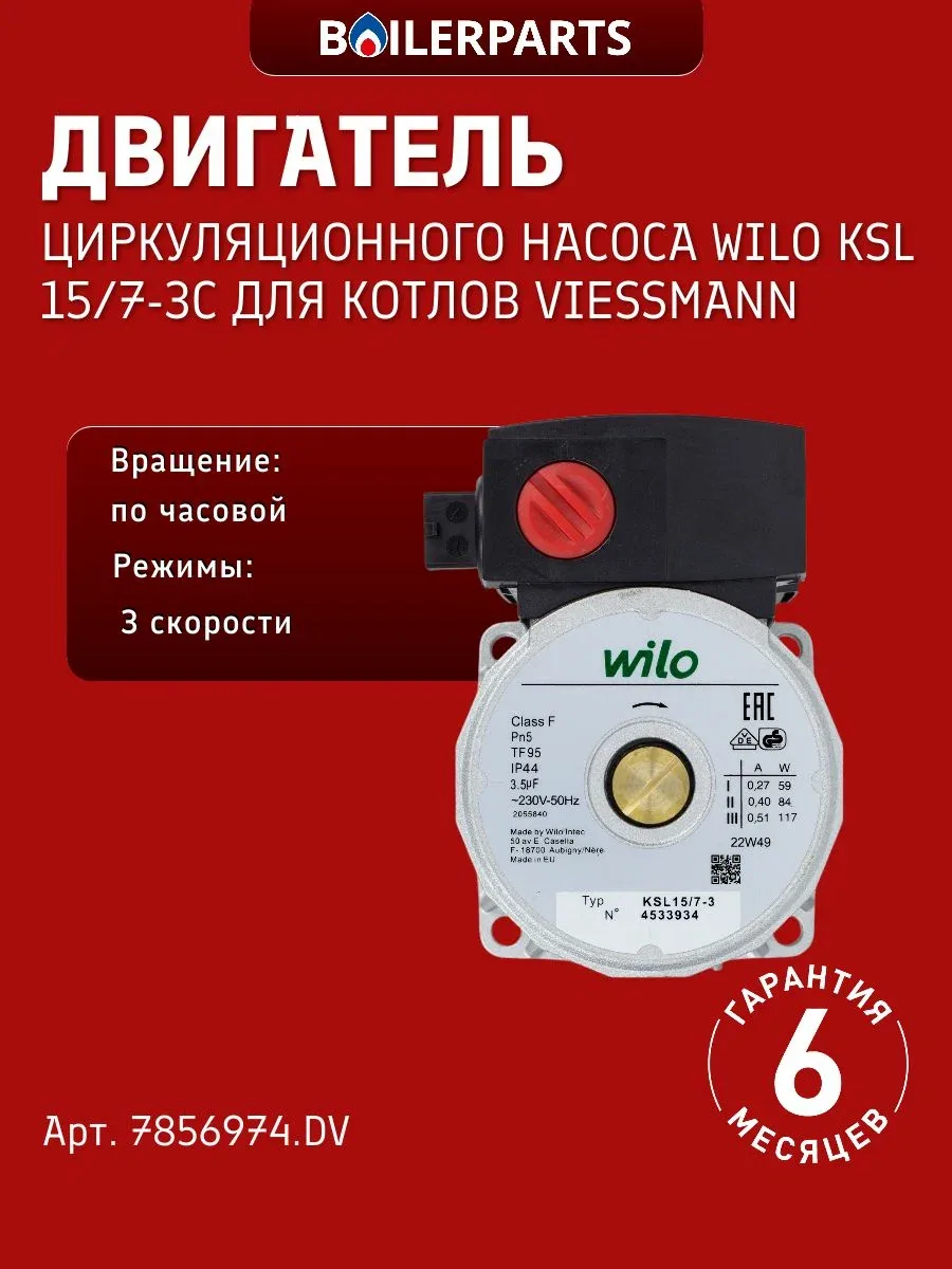 Двигатель циркуляционного насоса Wilo 15/7 для котлов Viessmann Vitopend, Ferroli Vaillant Ariston Biasi Nova Florida Demrad 7856974. DV (замена 4531203 4520152 7824698) — скидка по промокоду Яндекс Маркет
