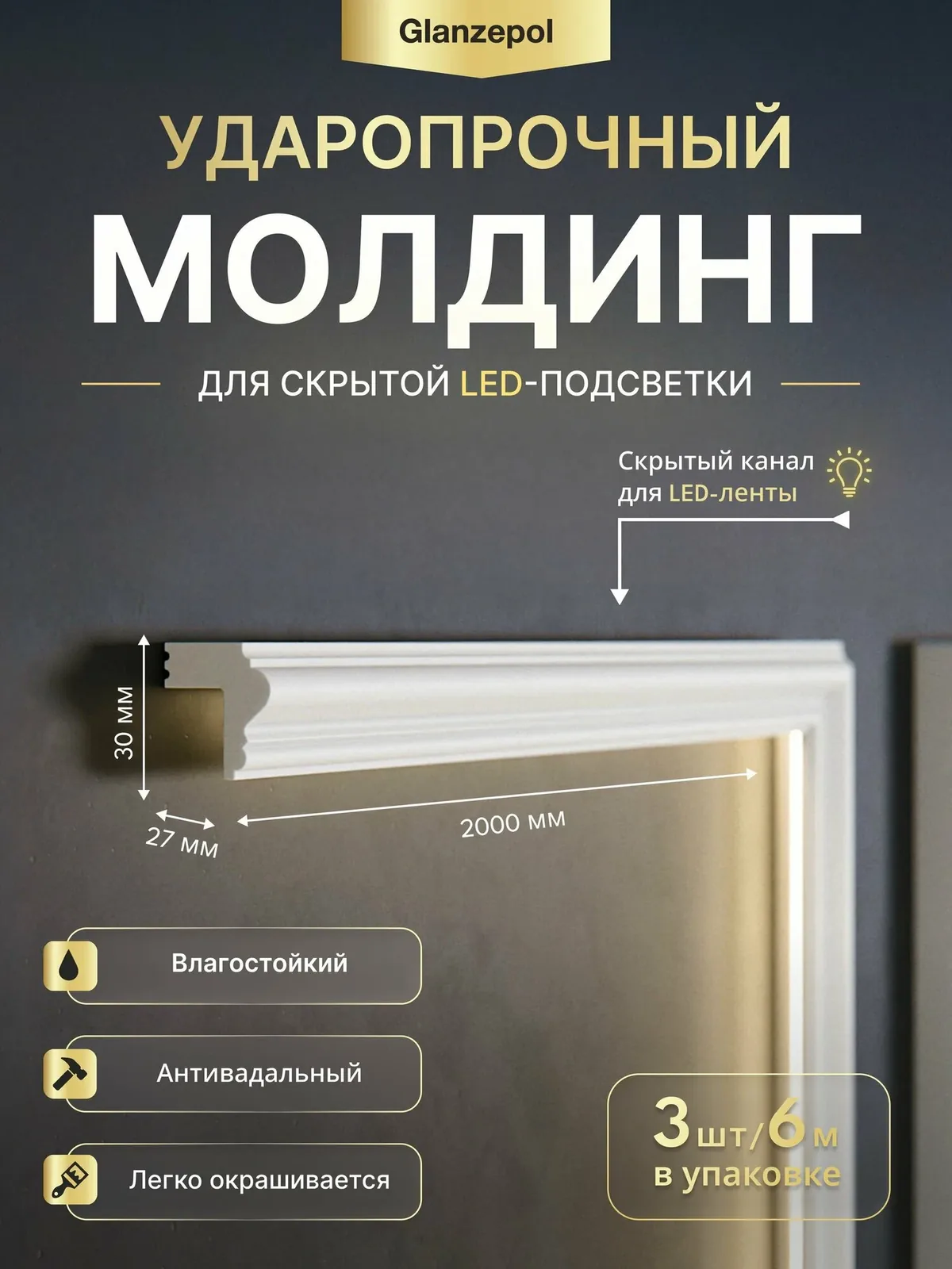 Молдинг настенный дюрополимер, 2метра 30x27мм, 3шт, белый, под покраску, ударопрочный, влагостойкий Glanzepol GPD-121 LED — Glanzepol, 200 баллов за отзыв Яндекс Маркет