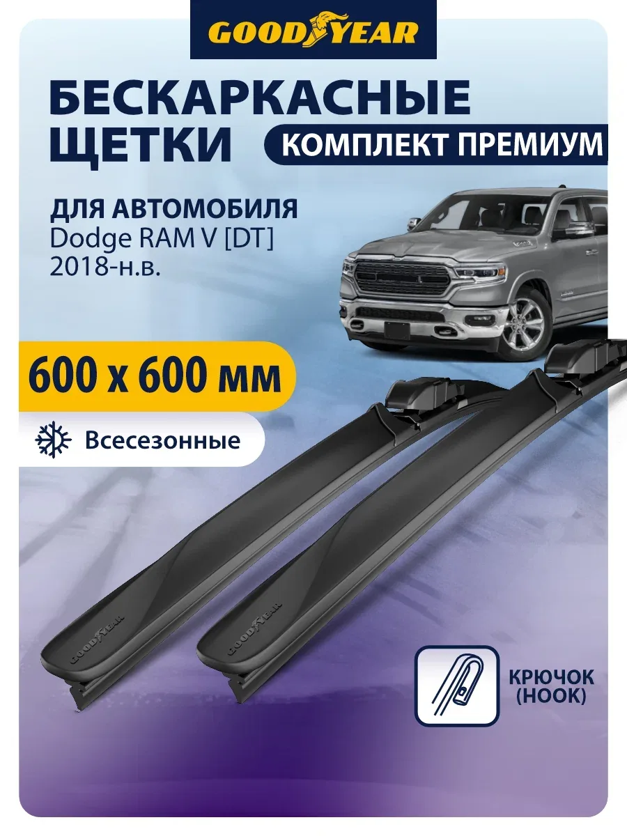 Дворники для Dodge RAM 5 (додж рам 5) 2018, 2019, 2020, 2021-2026. Щетки стеклоочистителя бескаркасные Goodyear 600 600 — GOODYEAR, промокод и 100 баллов за отзыв Яндекс Маркет