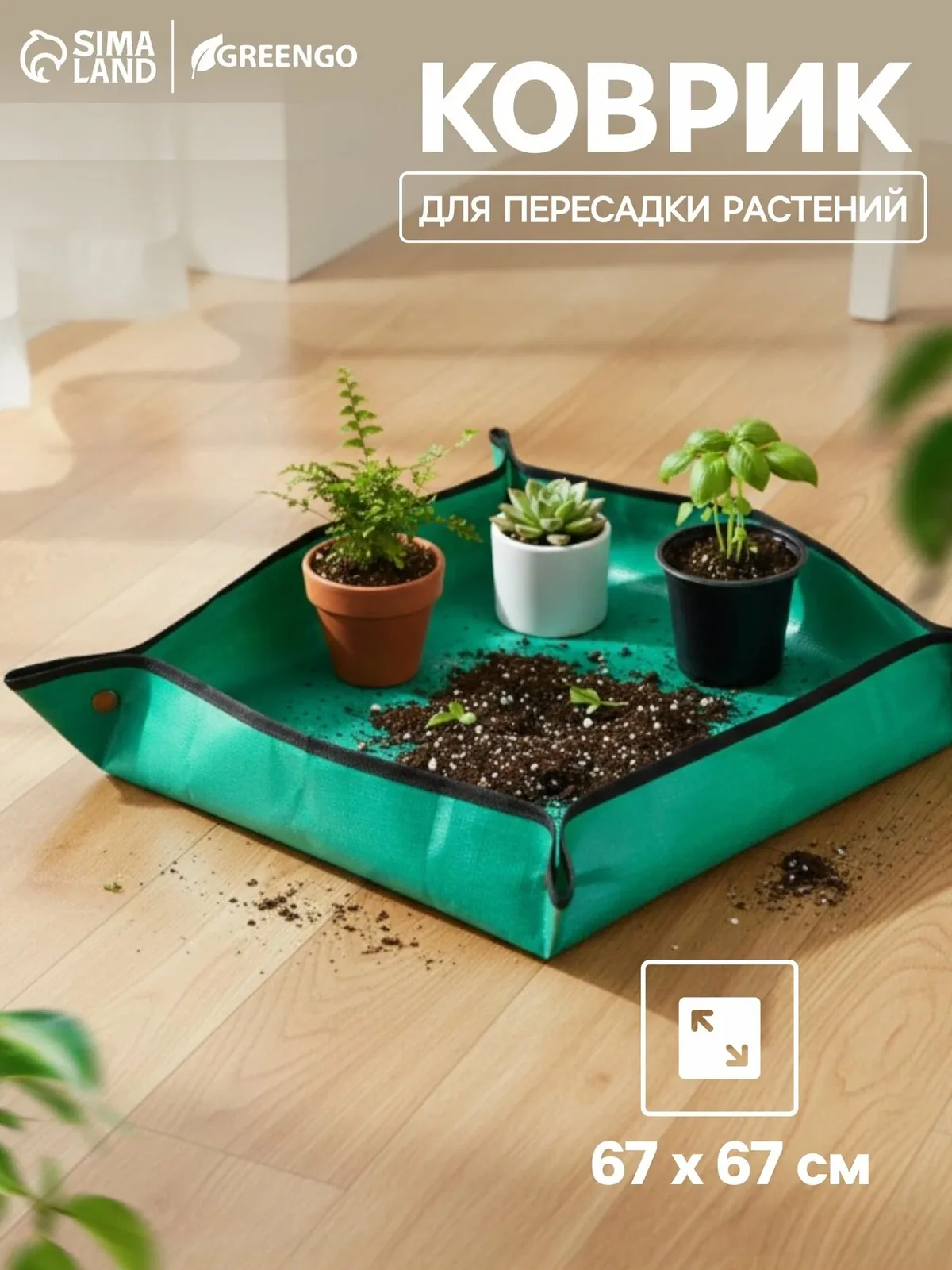 Коврик Greengo, для пересадки растений, водонепроницаемый, пластик, 67 × 67 см — Greengo, скидка по промокоду Яндекс Маркет
