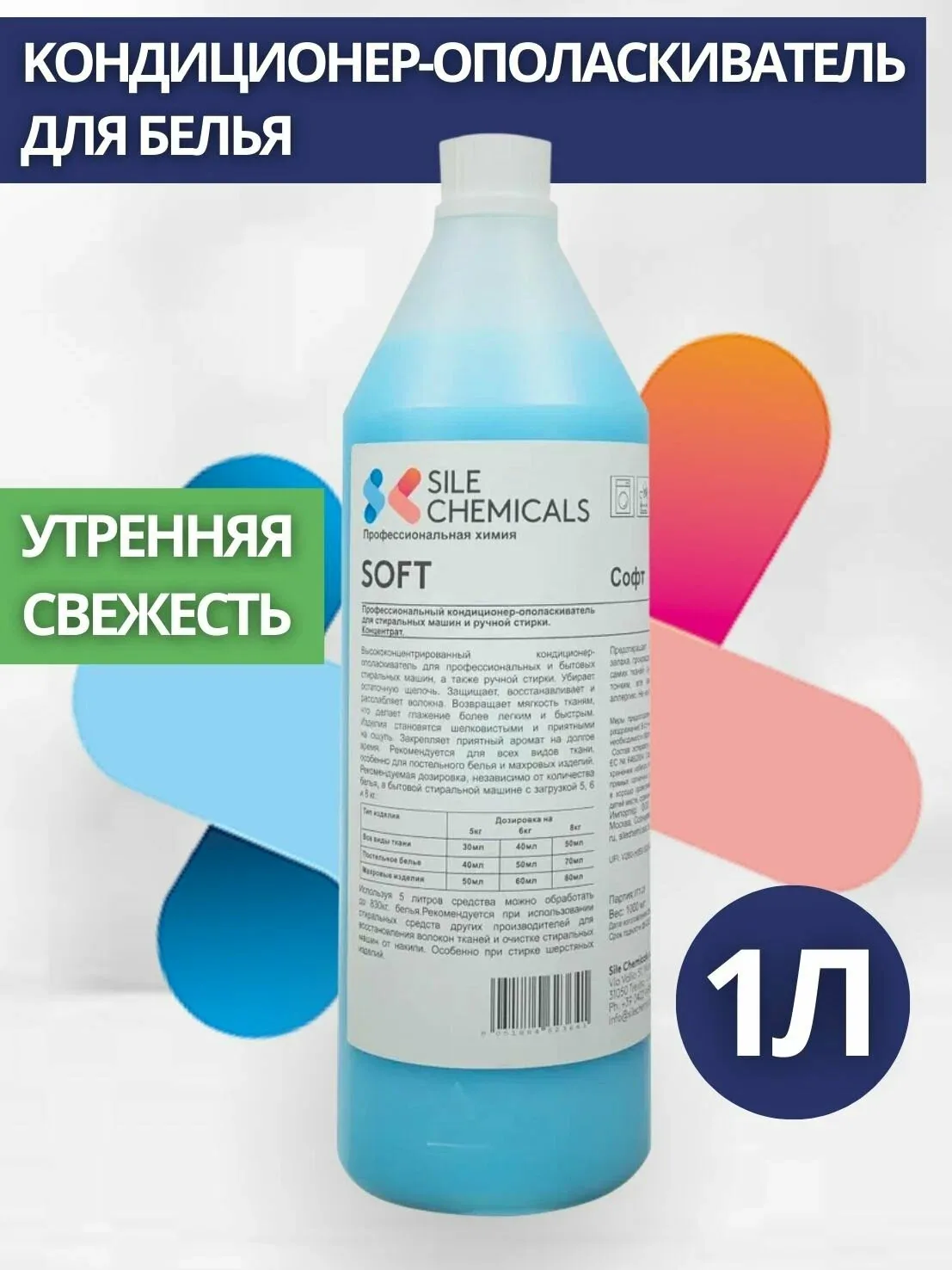 Kондиционер-ополаскиватель Sile Chemicals: SOFT FRESCO MATTINO "Утренняя свежесть" 1л. — Sile Chemicals, 150 баллов за отзыв Яндекс Маркет