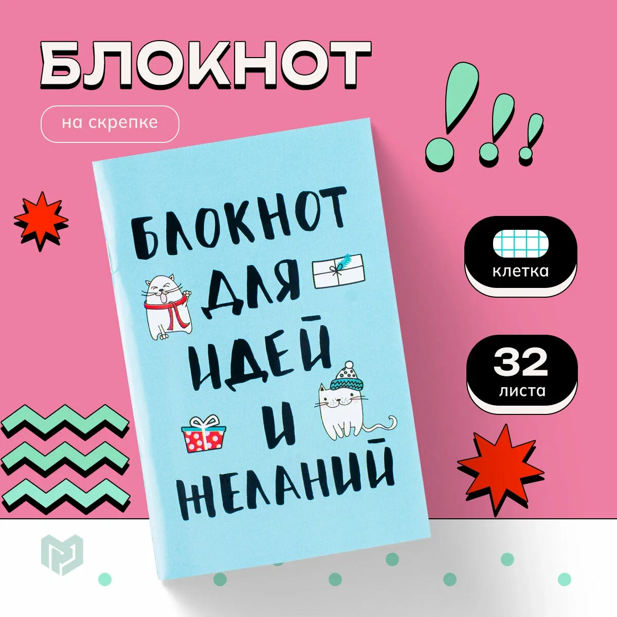 Блокнот 32 листа на скрепке "Блокнот для идей и желаний" 2933025 — ArtFox, промокод и 10 баллов за отзыв Яндекс Маркет
