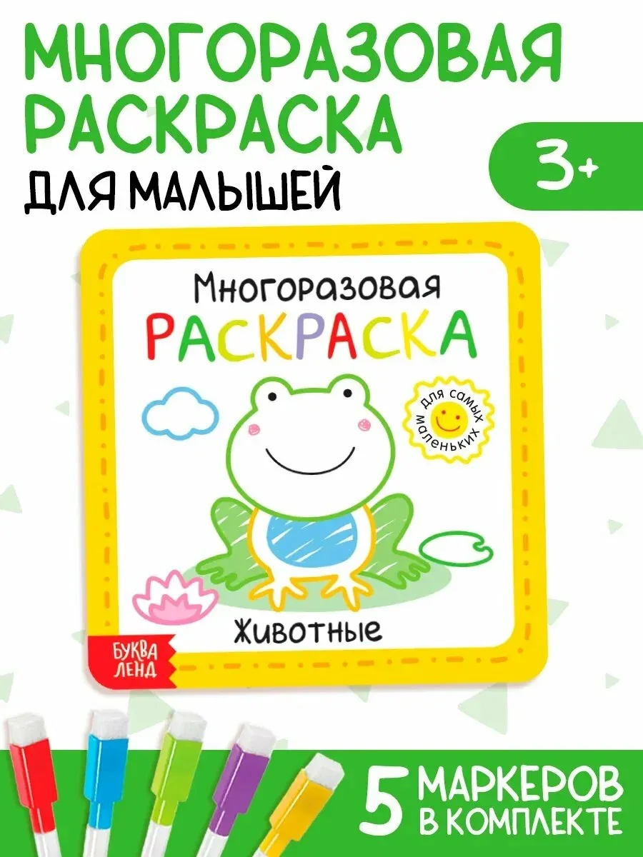 Многоразовая детская раскраска с маркерами Буква-Ленд "Животные", пиши стирай, книги для малышей, развивашки 1 год — Буква-Ленд, скидка по промокоду Яндекс Маркет