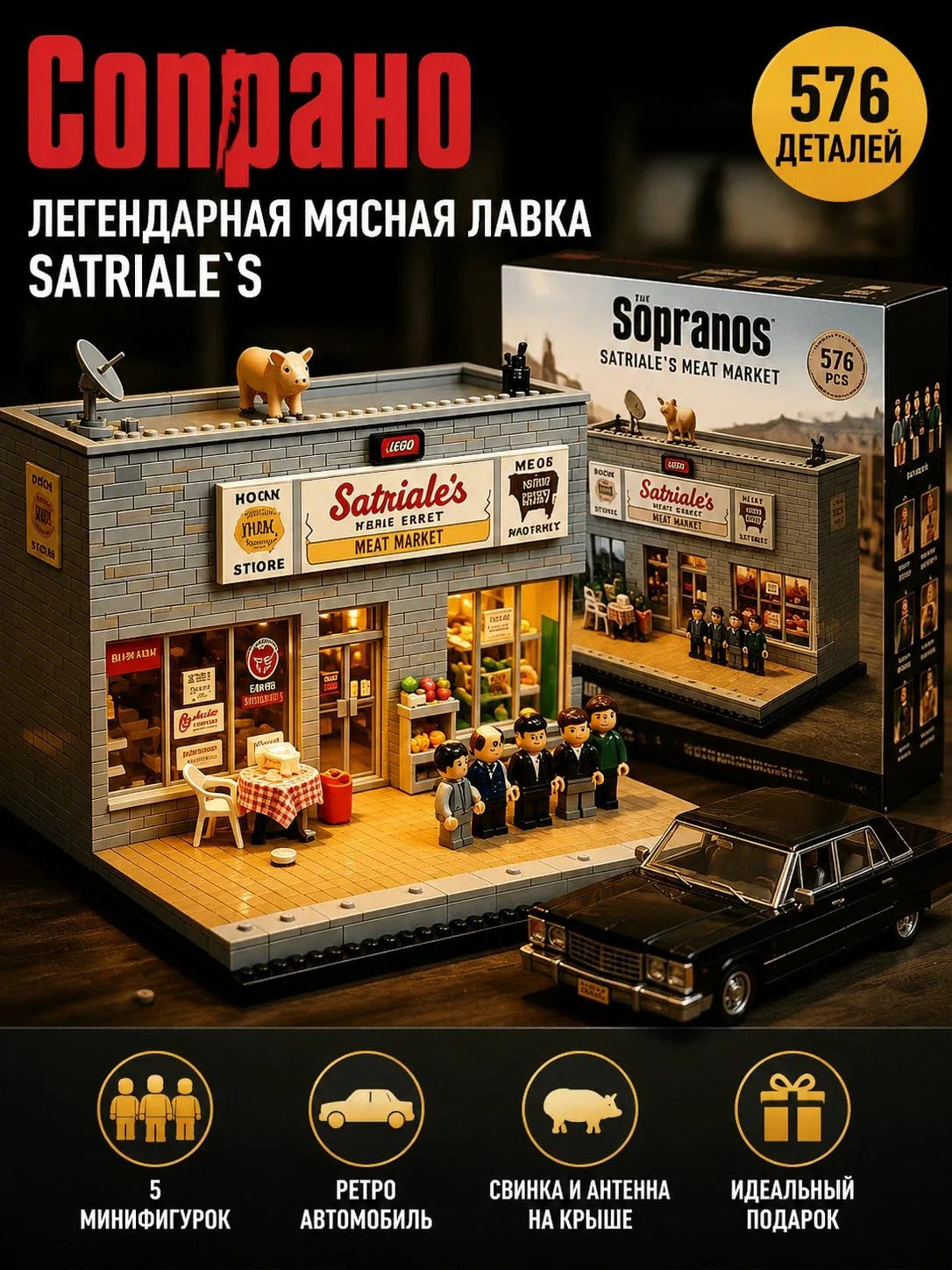Набор конструктора Клан Сопрано Satriale's Meat Market совместимый Lego 576 деталей декор для дома — скидка по промокоду Яндекс Маркет