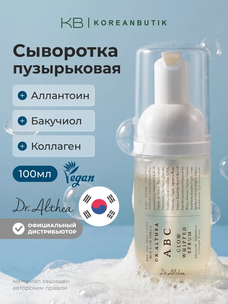 Сыворотка пузырьковая для сияния и упругости кожи | Dr.Althea ABC Glow Whipped Serum 100ml wys4 — скидка по промокоду Яндекс Маркет