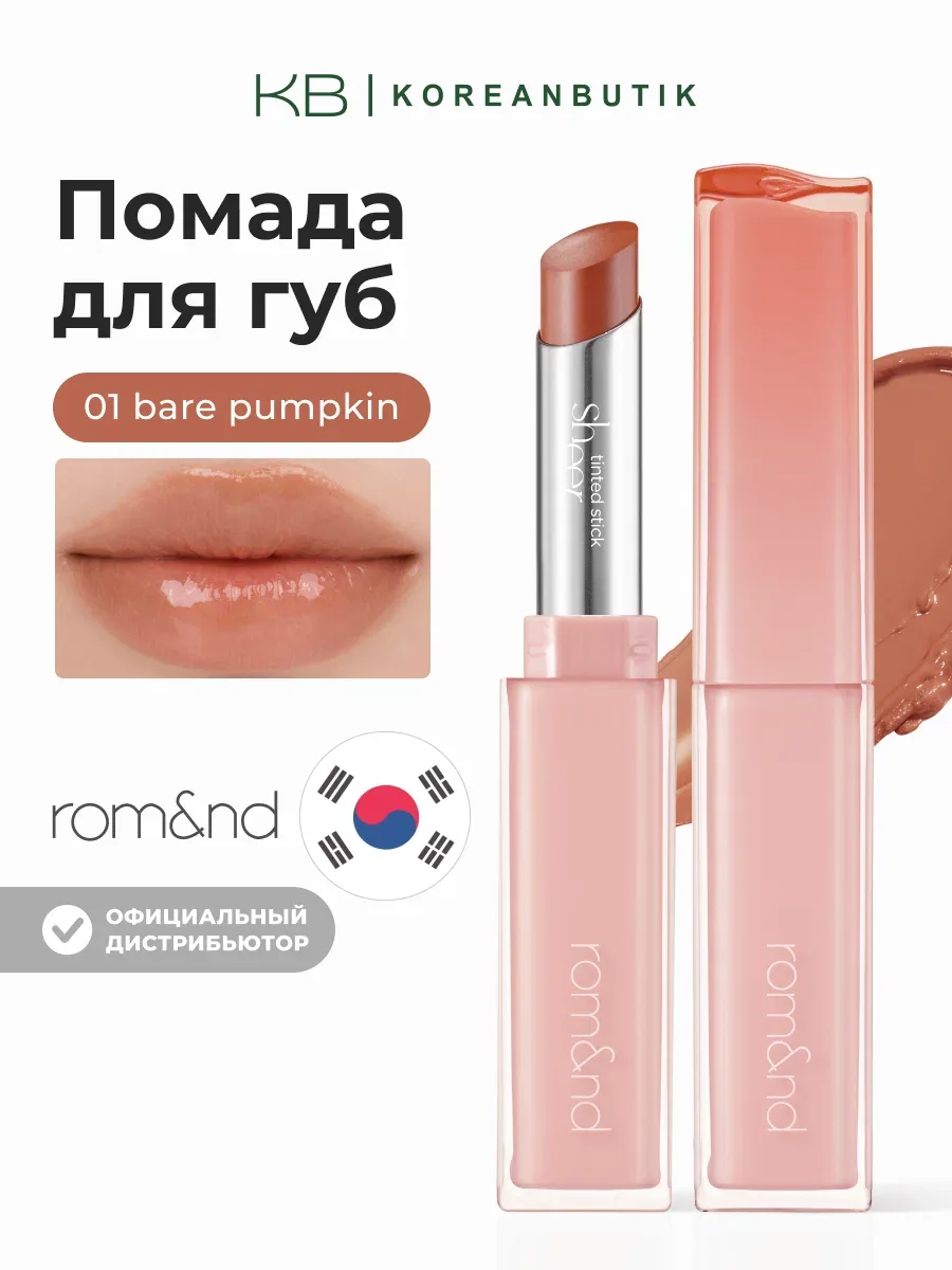 Бальзам-стик для губ | Rom&nd Sheer Tinted Stick 01 Bare Pumpkin wys8 — скидка по промокоду Яндекс Маркет