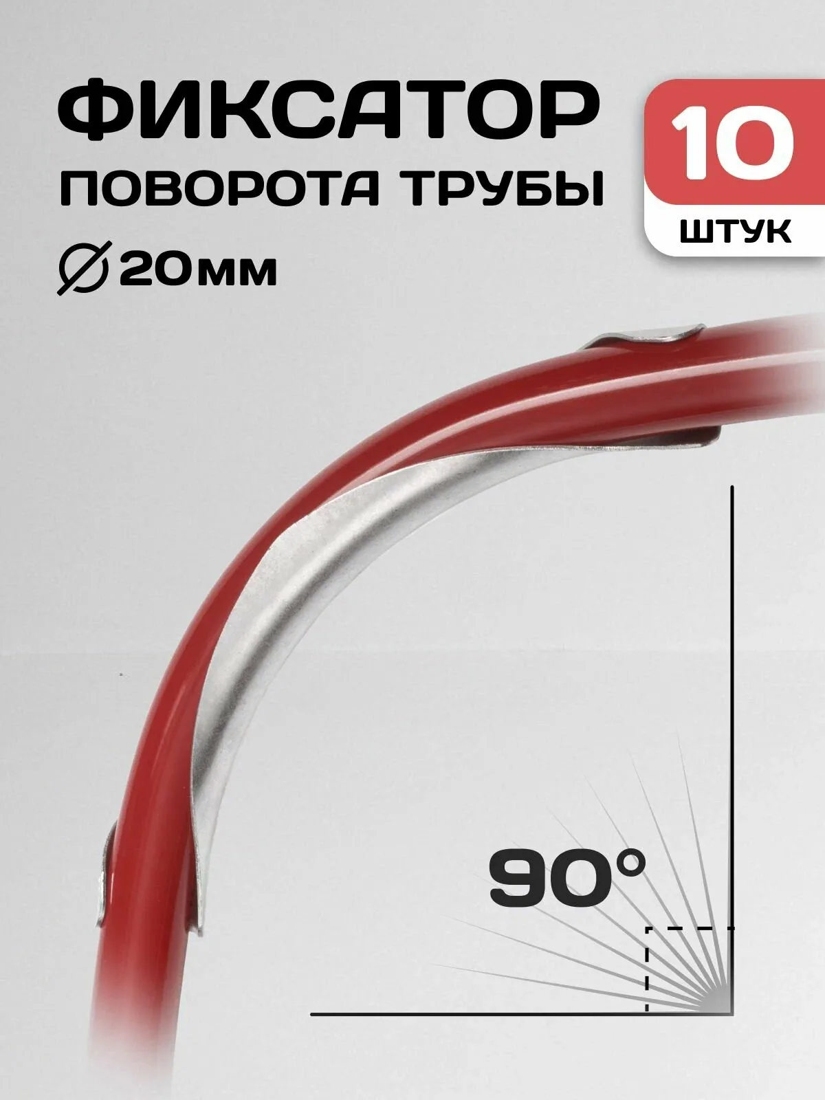 Фиксатор поворота трубы стальной D20 / 10шт. — скидка по промокоду Яндекс Маркет