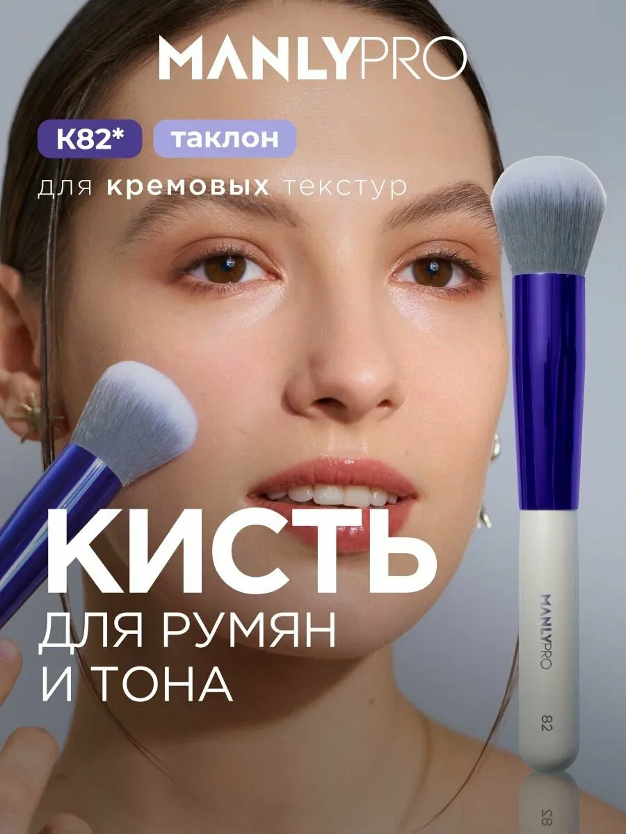 Кисть для макияжа румян MANLY PRO №82, кисточка косметическая для тонального крема — скидка по промокоду Яндекс Маркет
