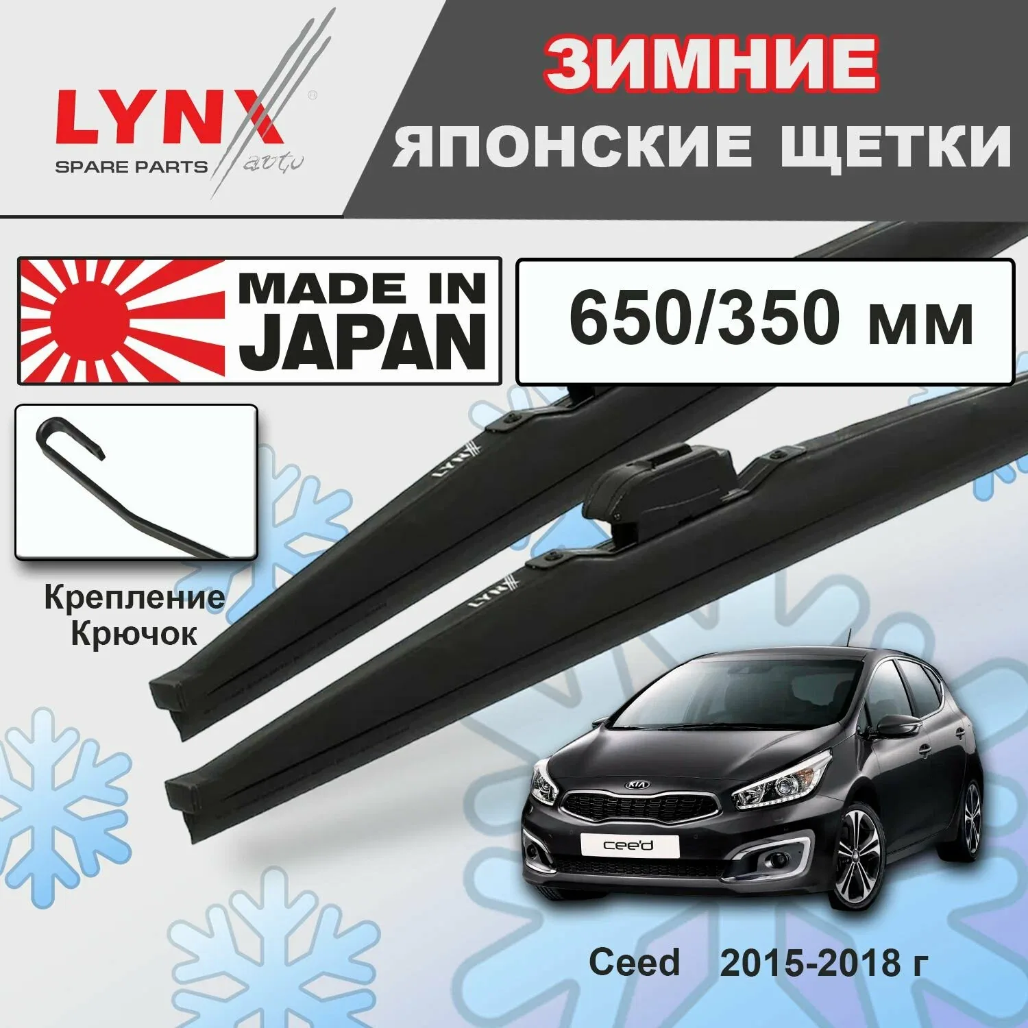 Дворники Kia Ceed (2) JD / Киа Сид хэтчбек рест. 2015 2016 2017 2018 Щетки стеклоочистителя зимние LYNXauto к-т 2шт, 650мм-350мм — LYNXauto, скидка по промокоду Яндекс Маркет