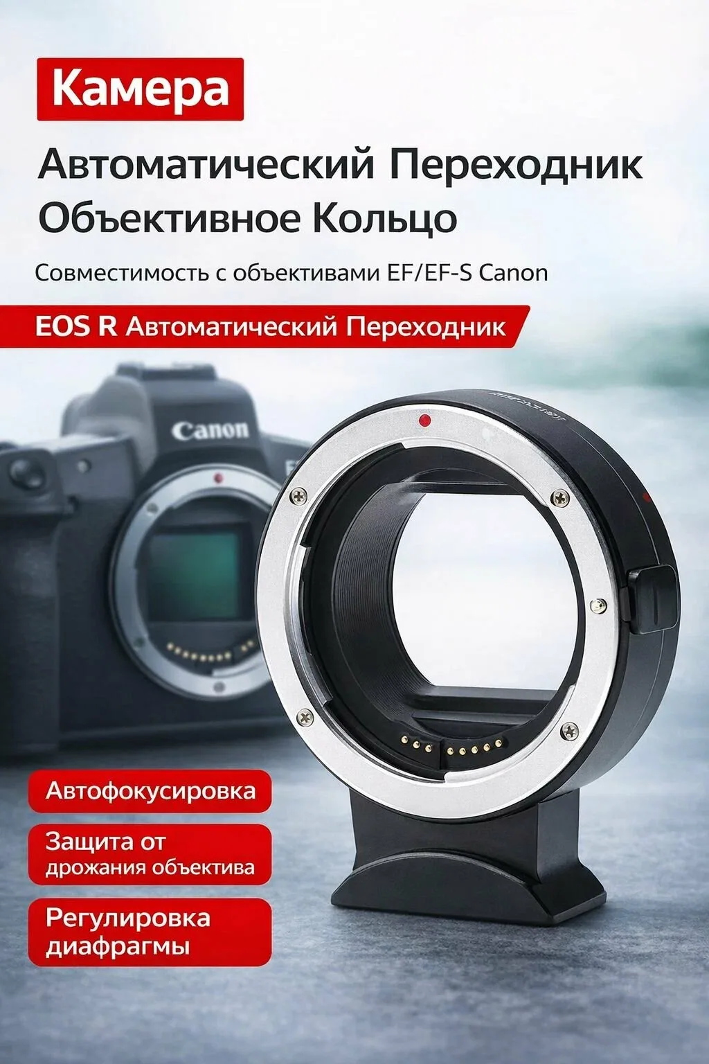 Переходное автофокусное кольцо адаптер Andoer для Canon EF-EOS R RF — скидка по промокоду Яндекс Маркет