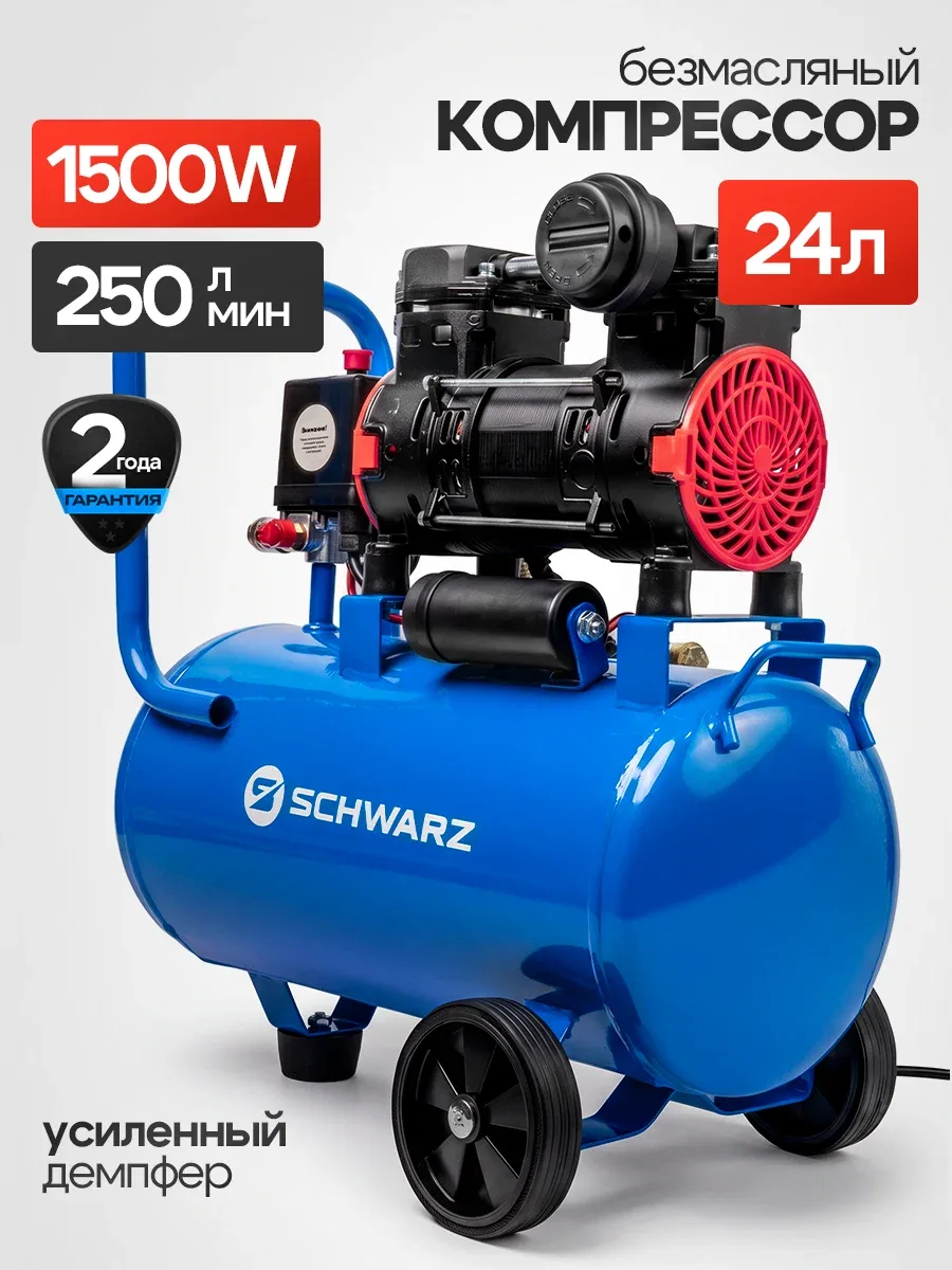 Компрессор безмасляный SCHWARZ AIR-W-24, 24л, 220В, 1500Вт, 250л/мин — SCHWARZ, скидка по промокоду Яндекс Маркет